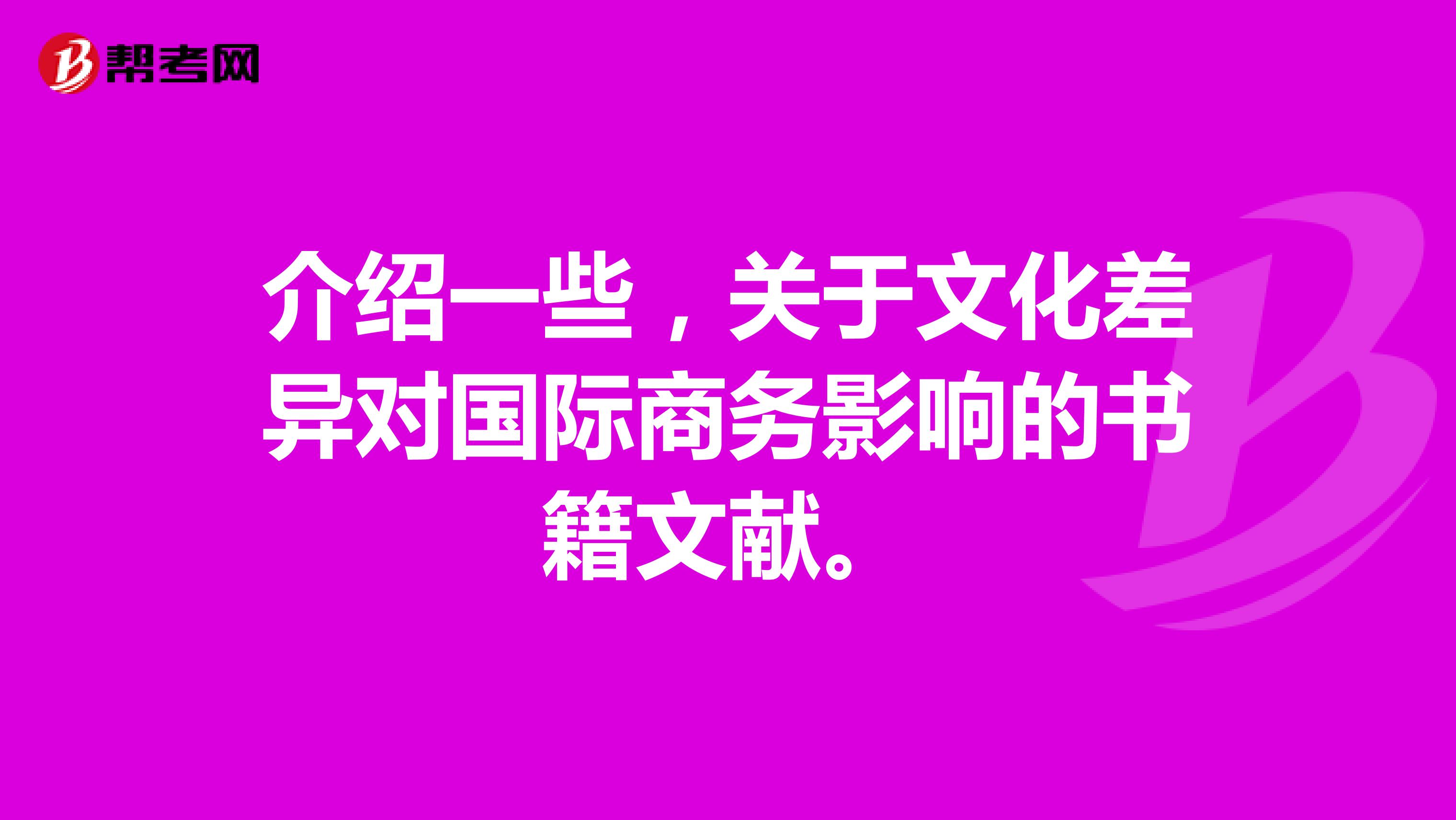 介绍一些,关于文化差异对国际商务影响的书籍文献。