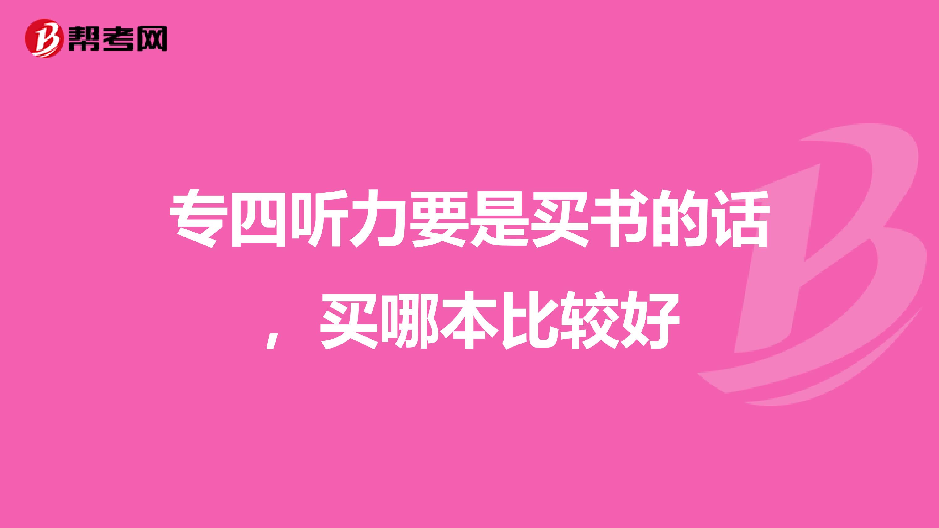 专四听力要是买书的话，买哪本比较好