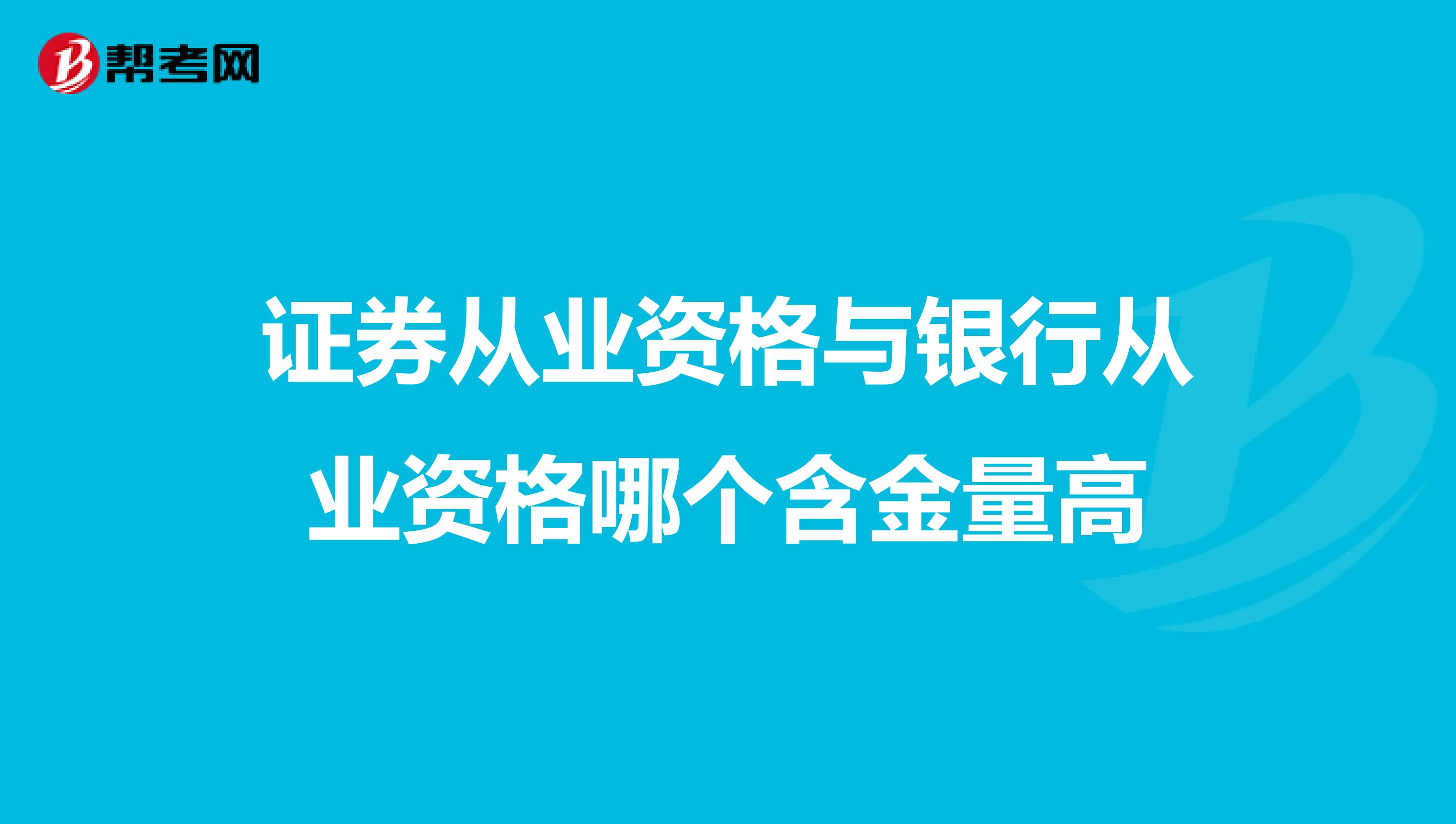 证券从业资格与银行从业资格哪个含金量高