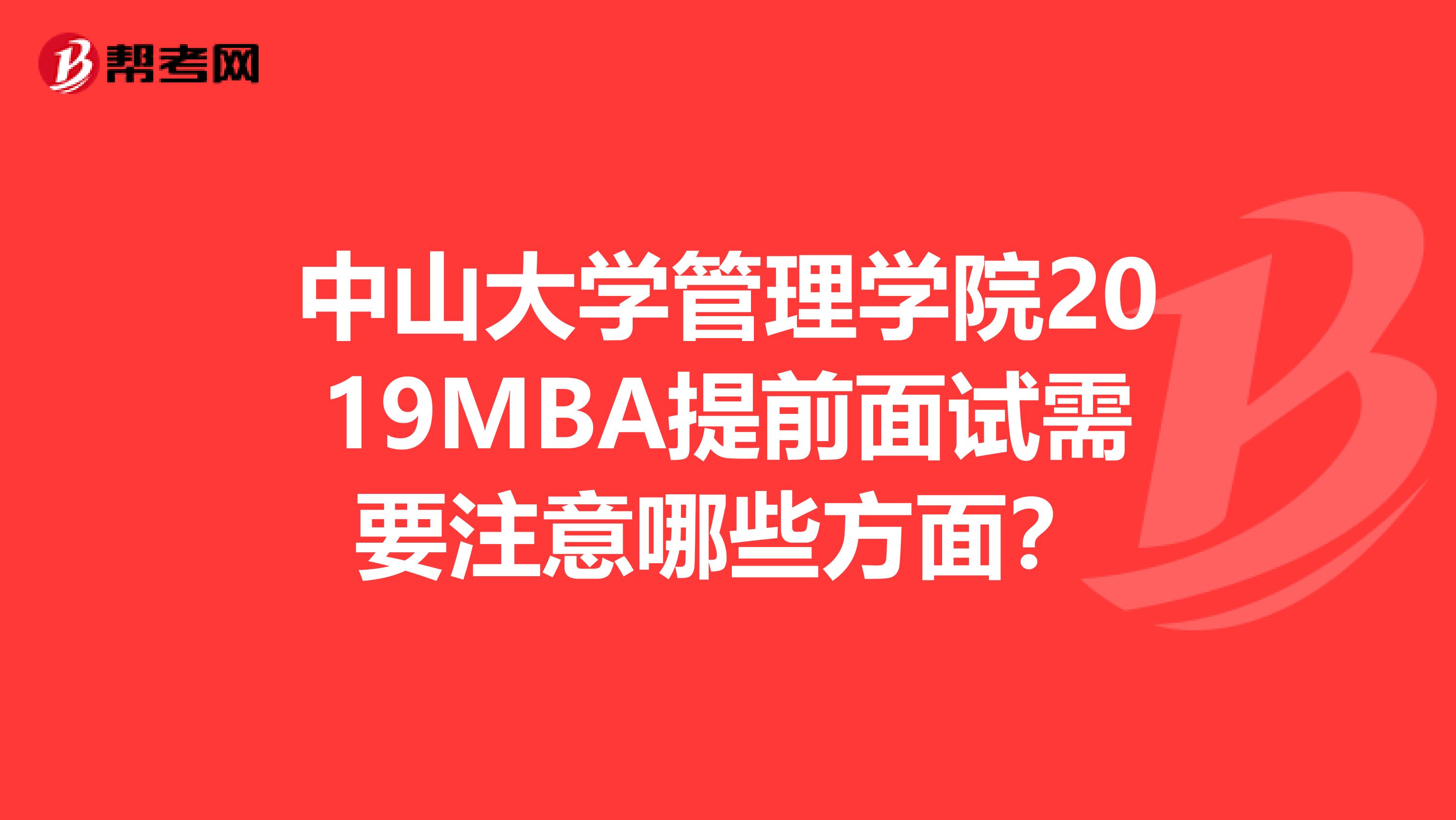 中山大学管理学院2019MBA提前面试需要注意哪些方面？