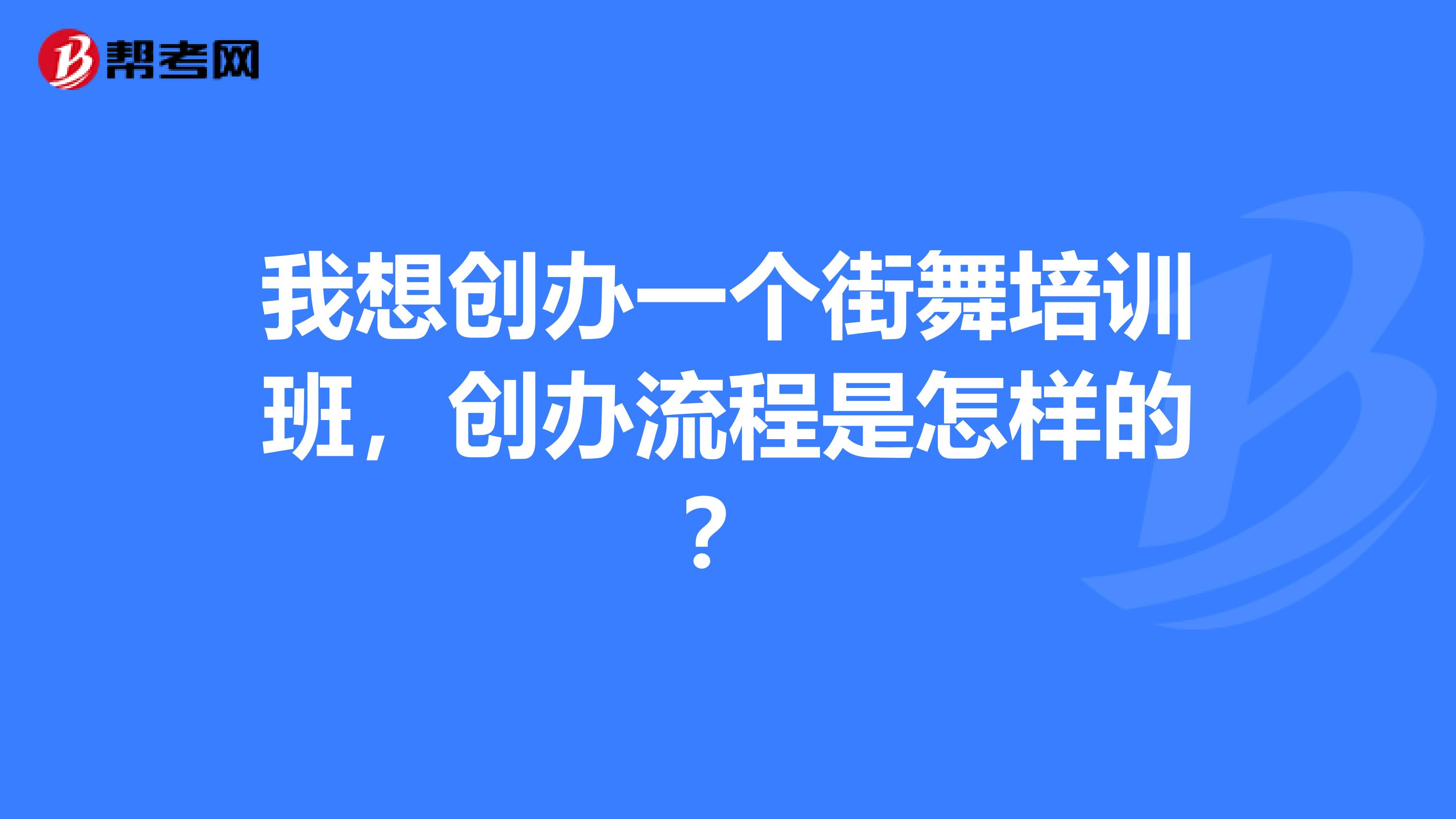 我想创办一个街舞培训班，创办流程是怎样的？