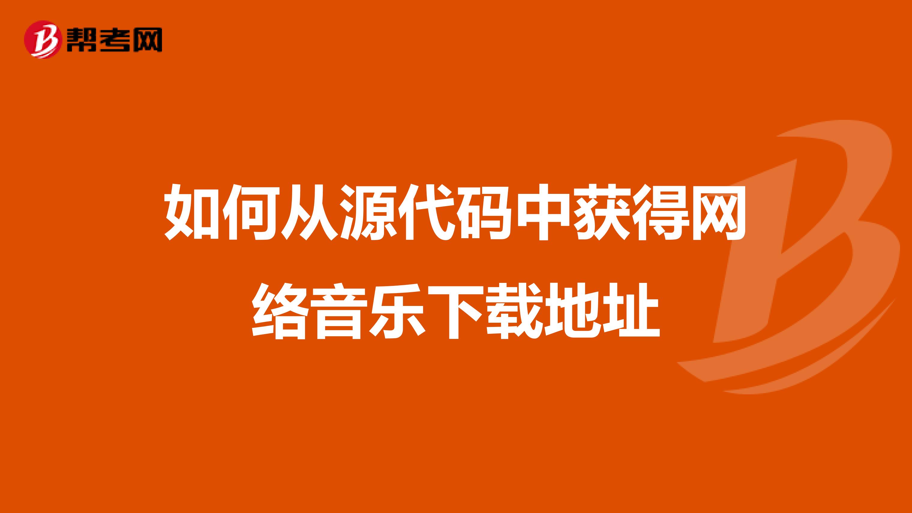 如何从源代码中获得网络音乐下载地址