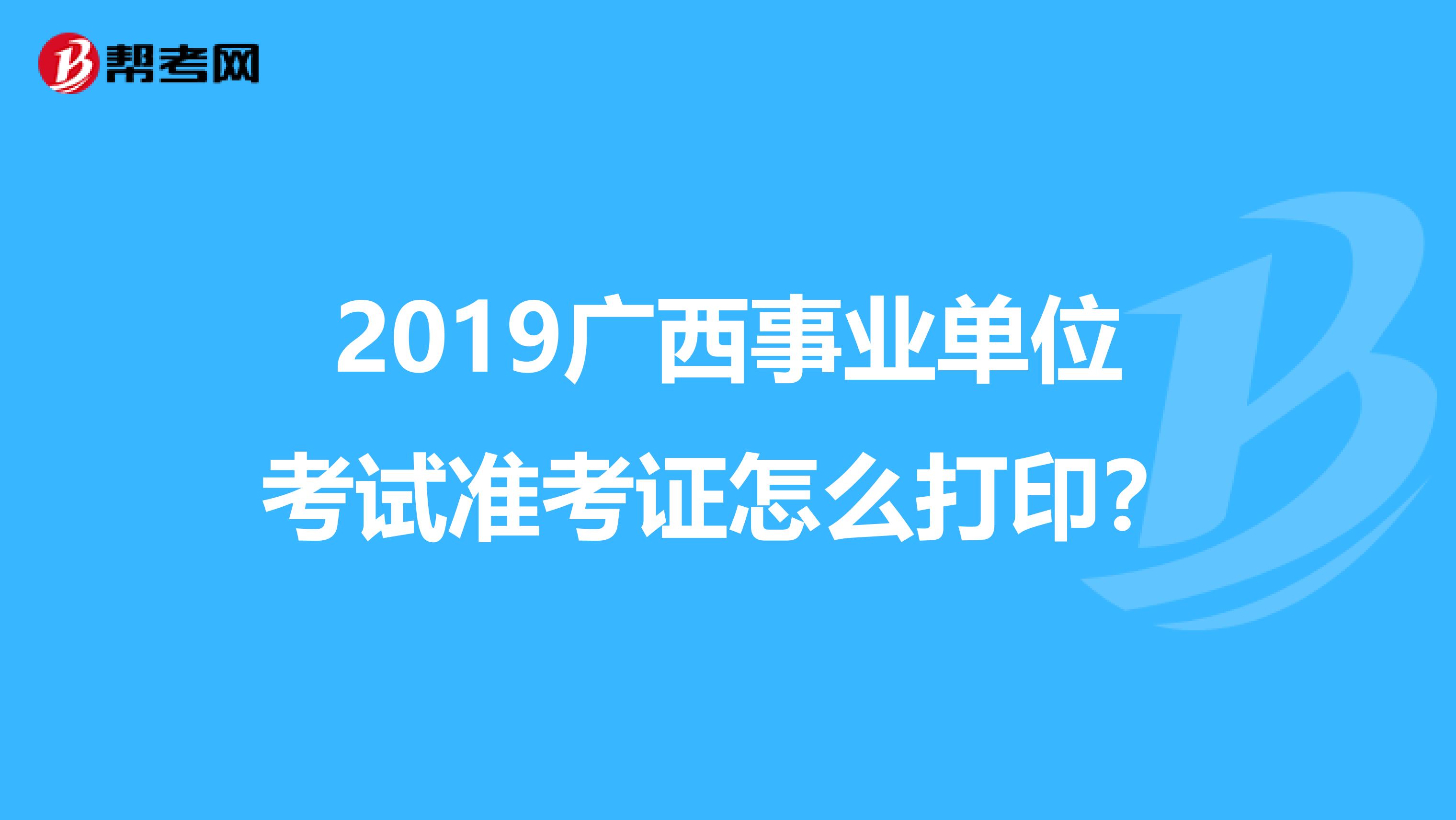 广西事业单位准考证图片