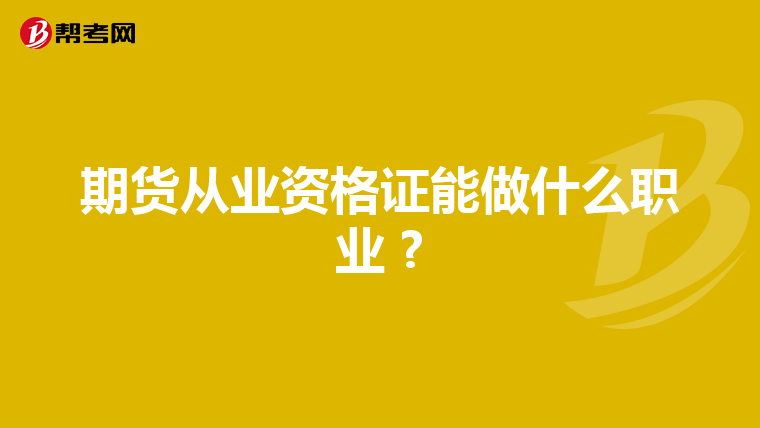 期货从业资格证能做什么职业 ?