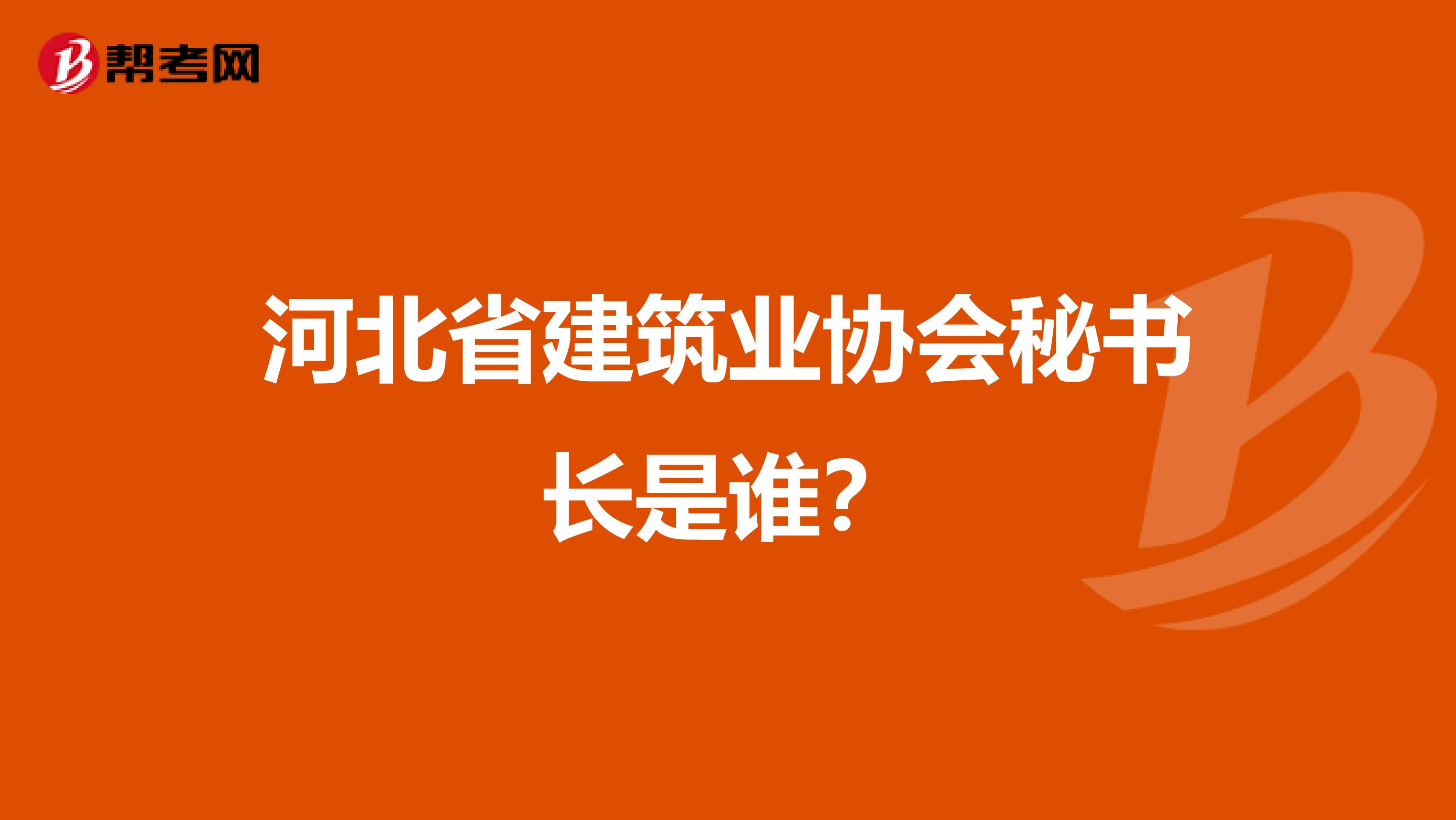 河北省建筑业协会秘书长是谁?