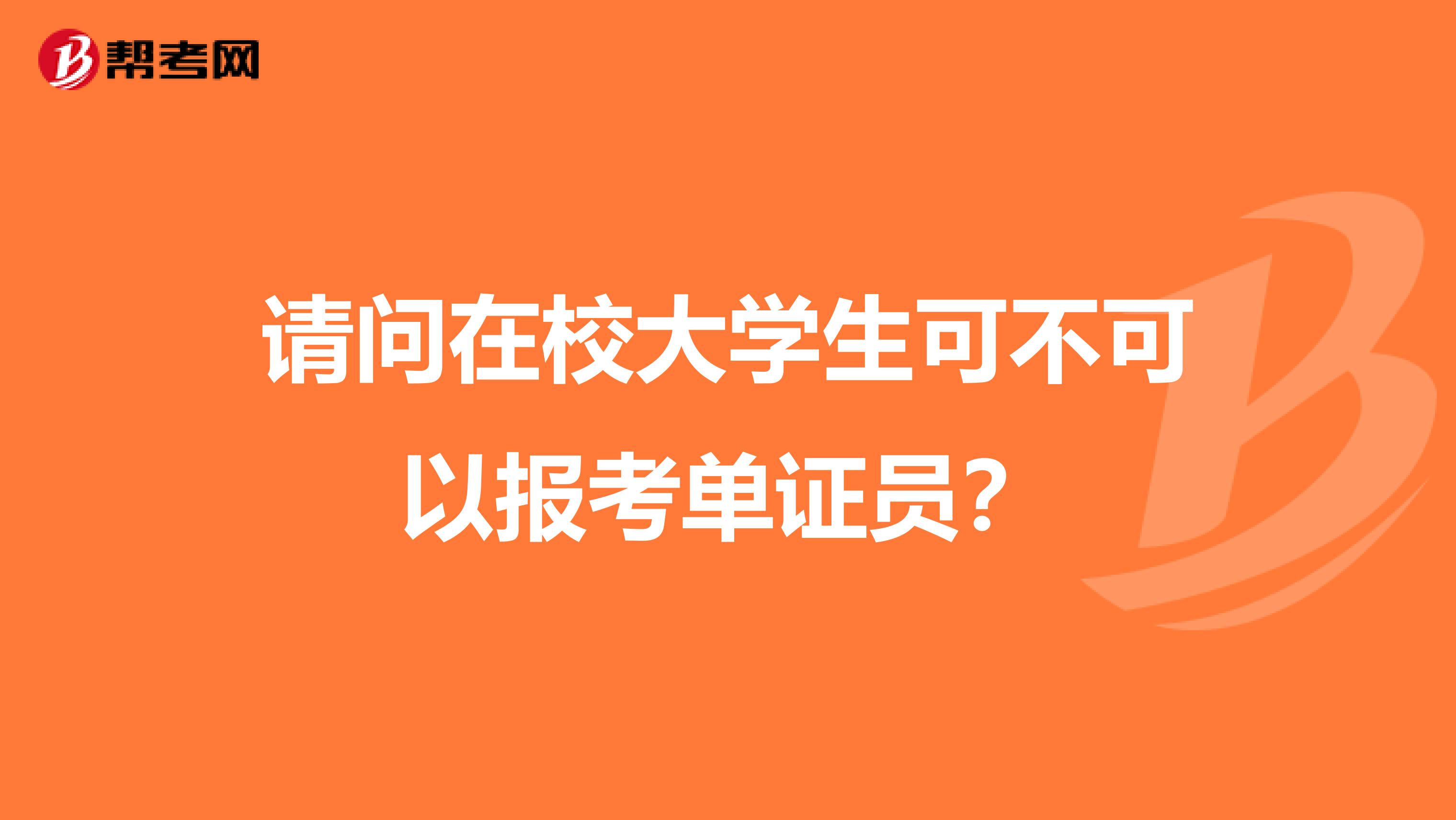 请问在校大学生可不可以报考单证员？