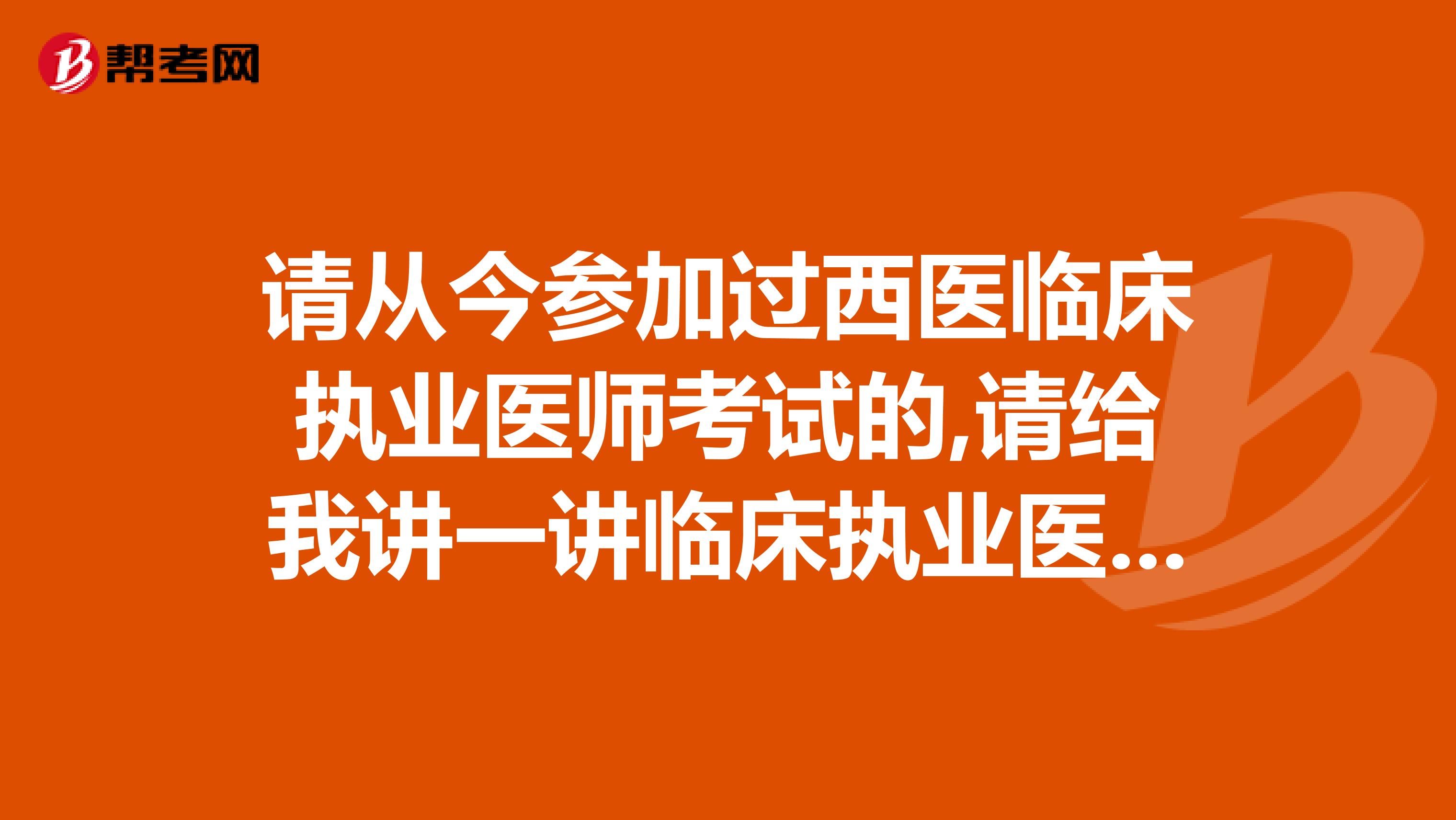 请从今参加过西医临床执业医师考试的,请给我讲一讲临床执业医师实践技能考试第一站病史采集和病历分析的具体考试方法