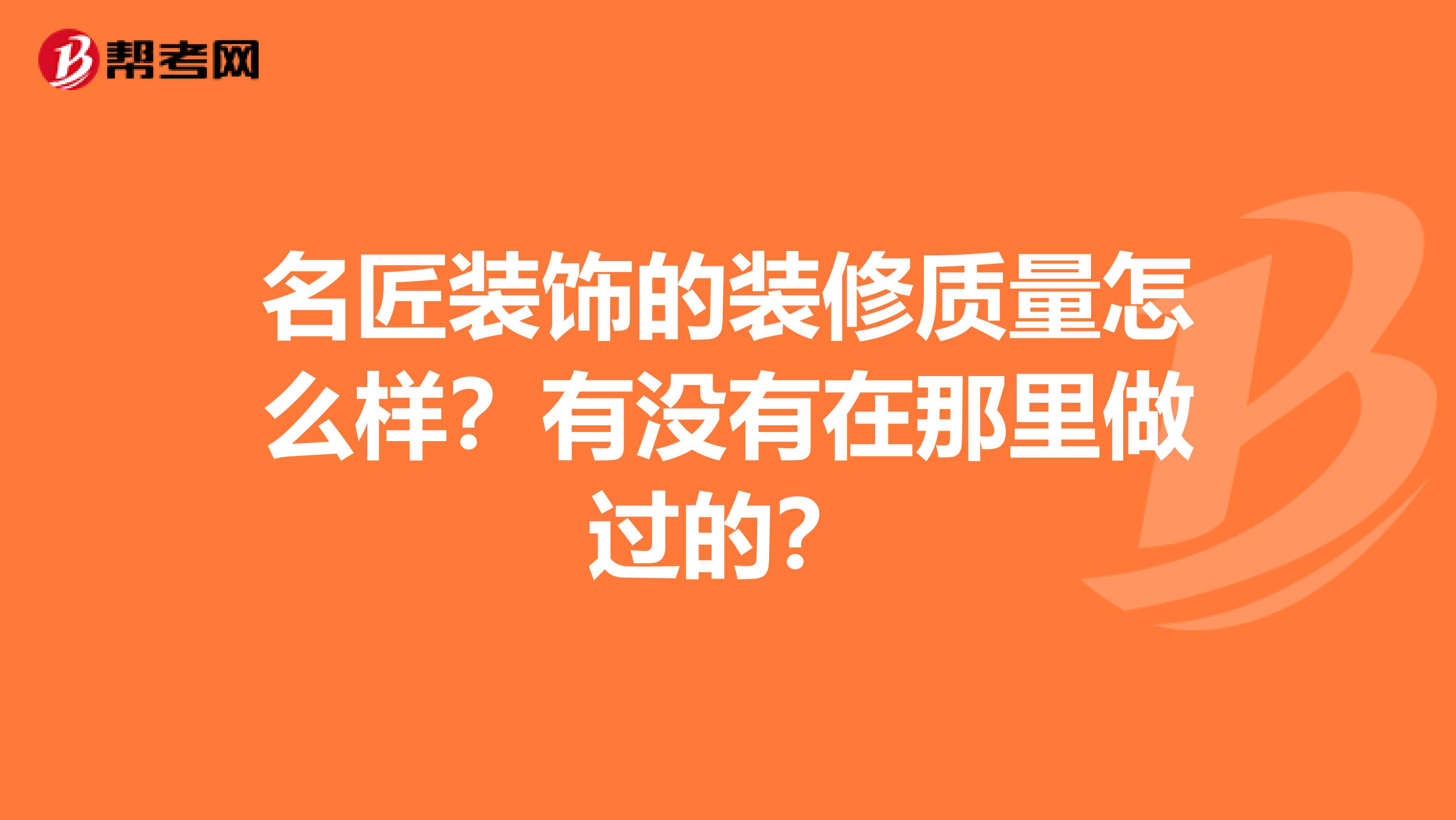 名匠装饰的装修质量怎么样？有没有在那里做过的？