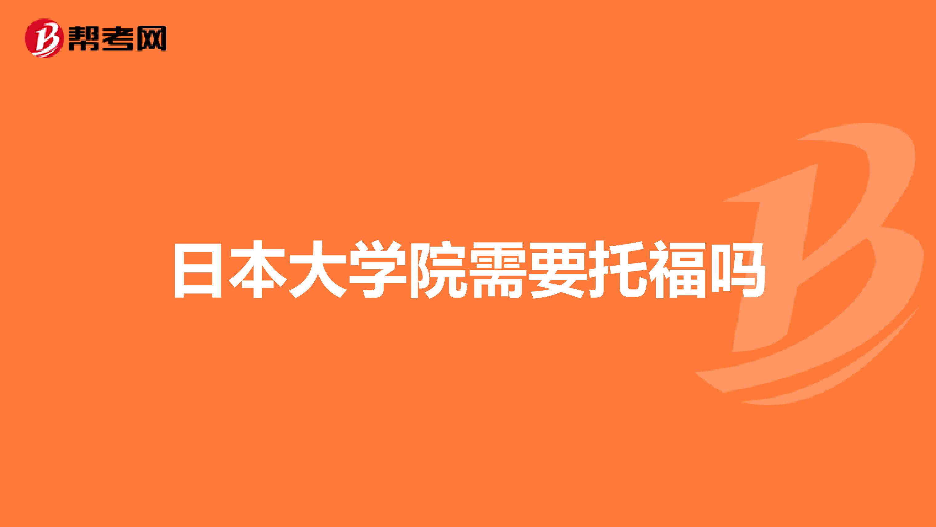 日本大学院需要托福吗