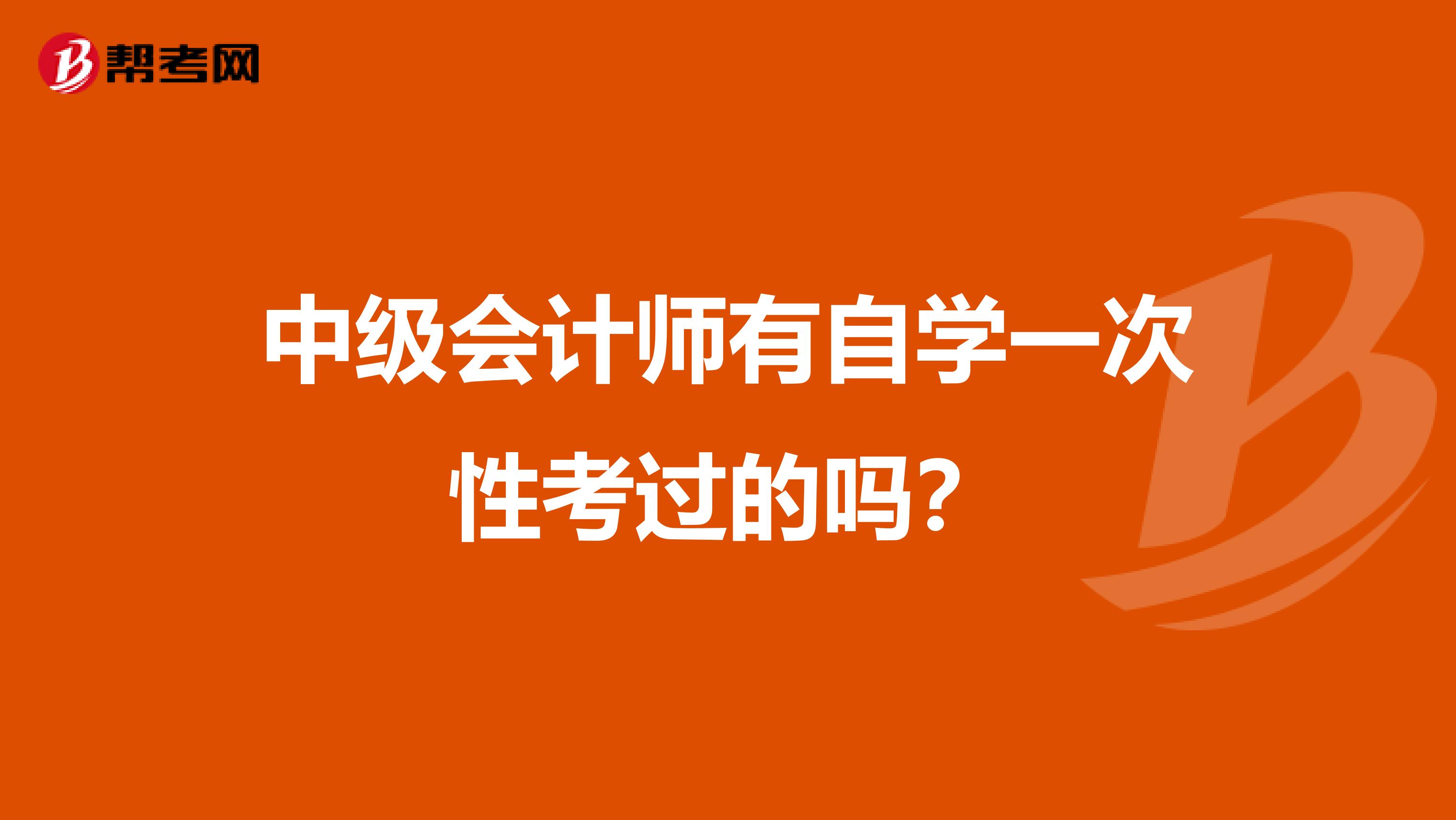 中級會計師有自學(xué)一次性考過的嗎？