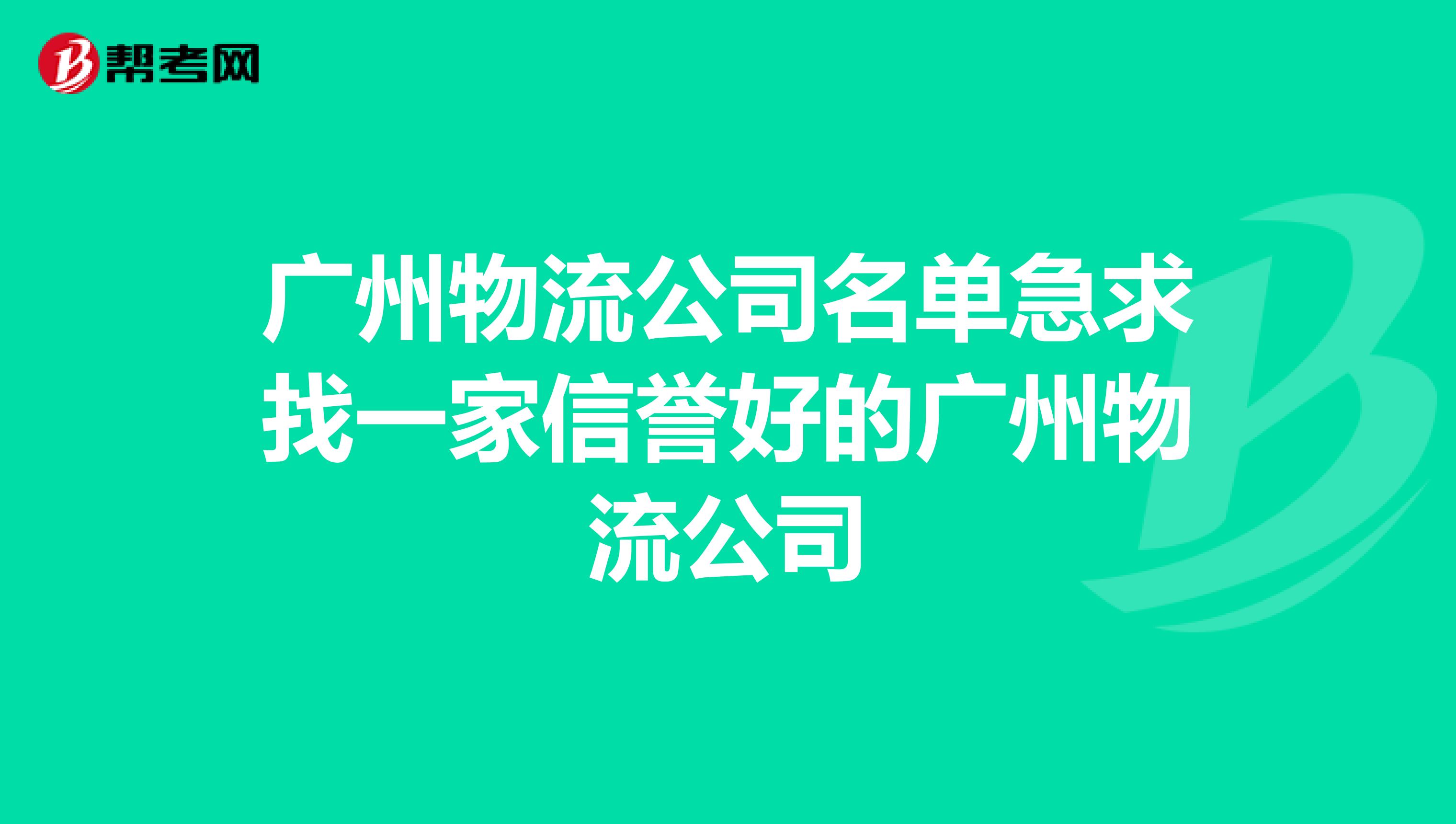 广州物流公司名单急求找一家信誉好的广州物流公司