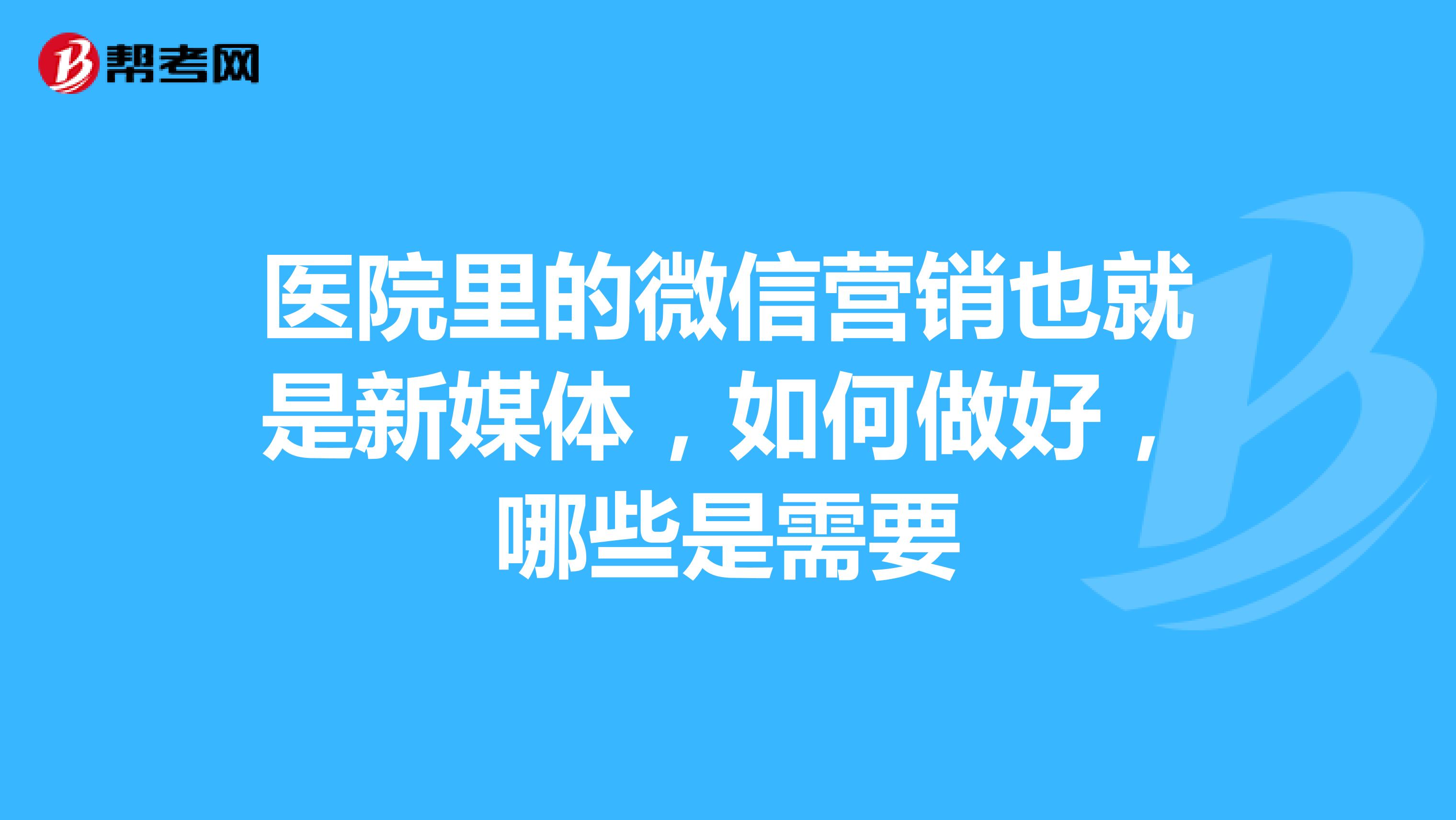医院里的微信营销也就是新媒体，如何做好，哪些是需要