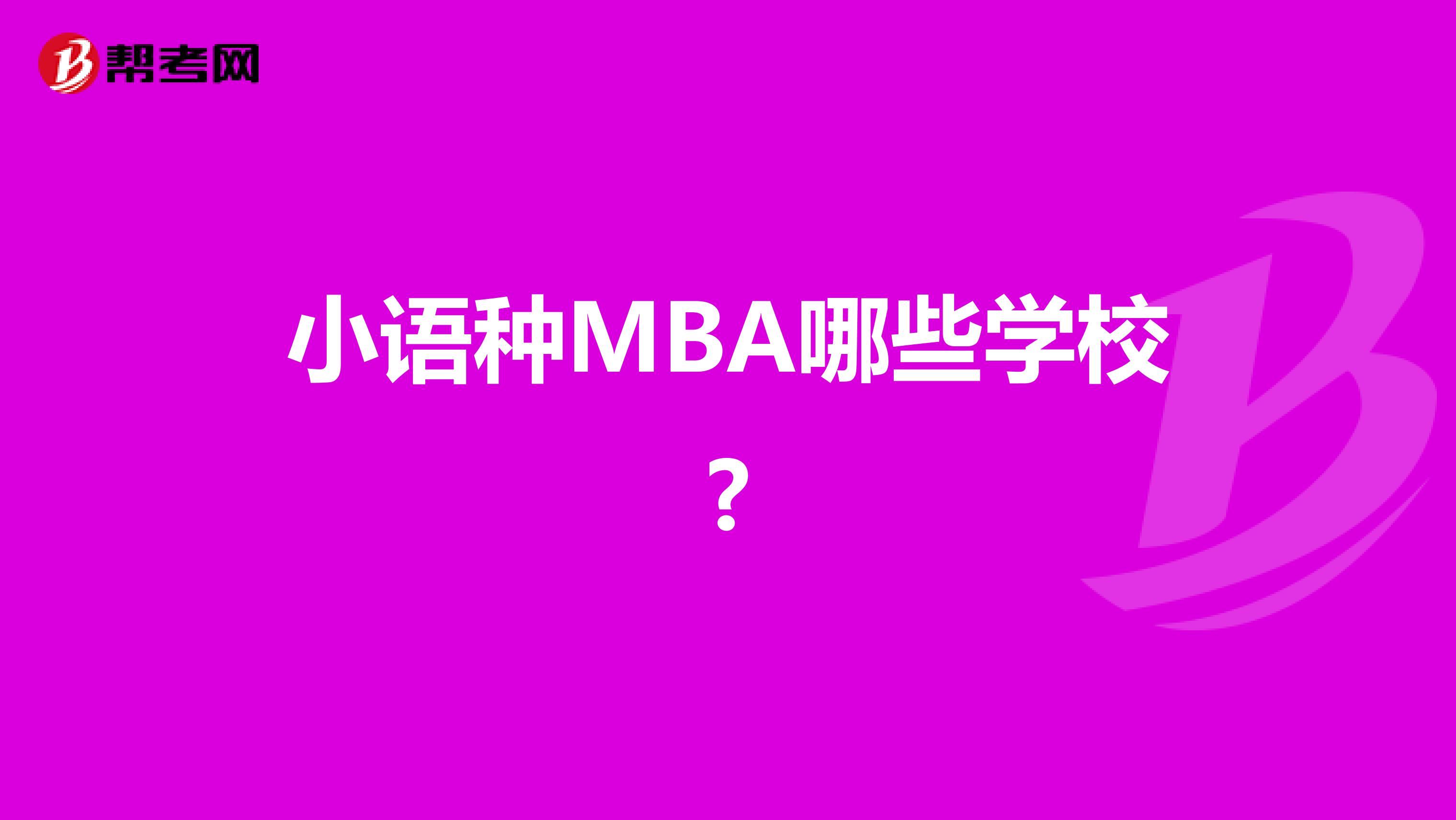 小语种MBA哪些学校?