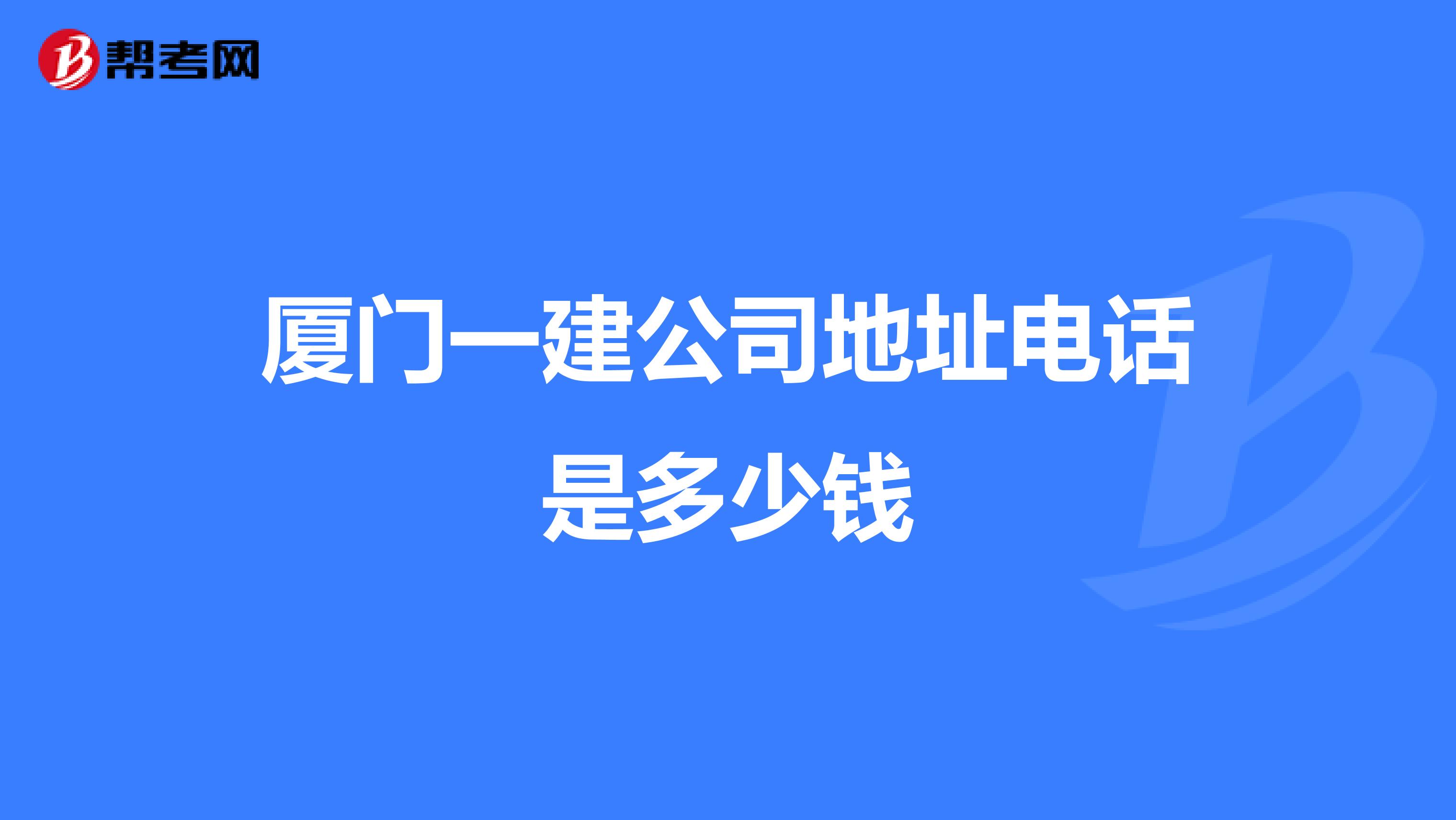 厦门一建公司地址电话是多少钱