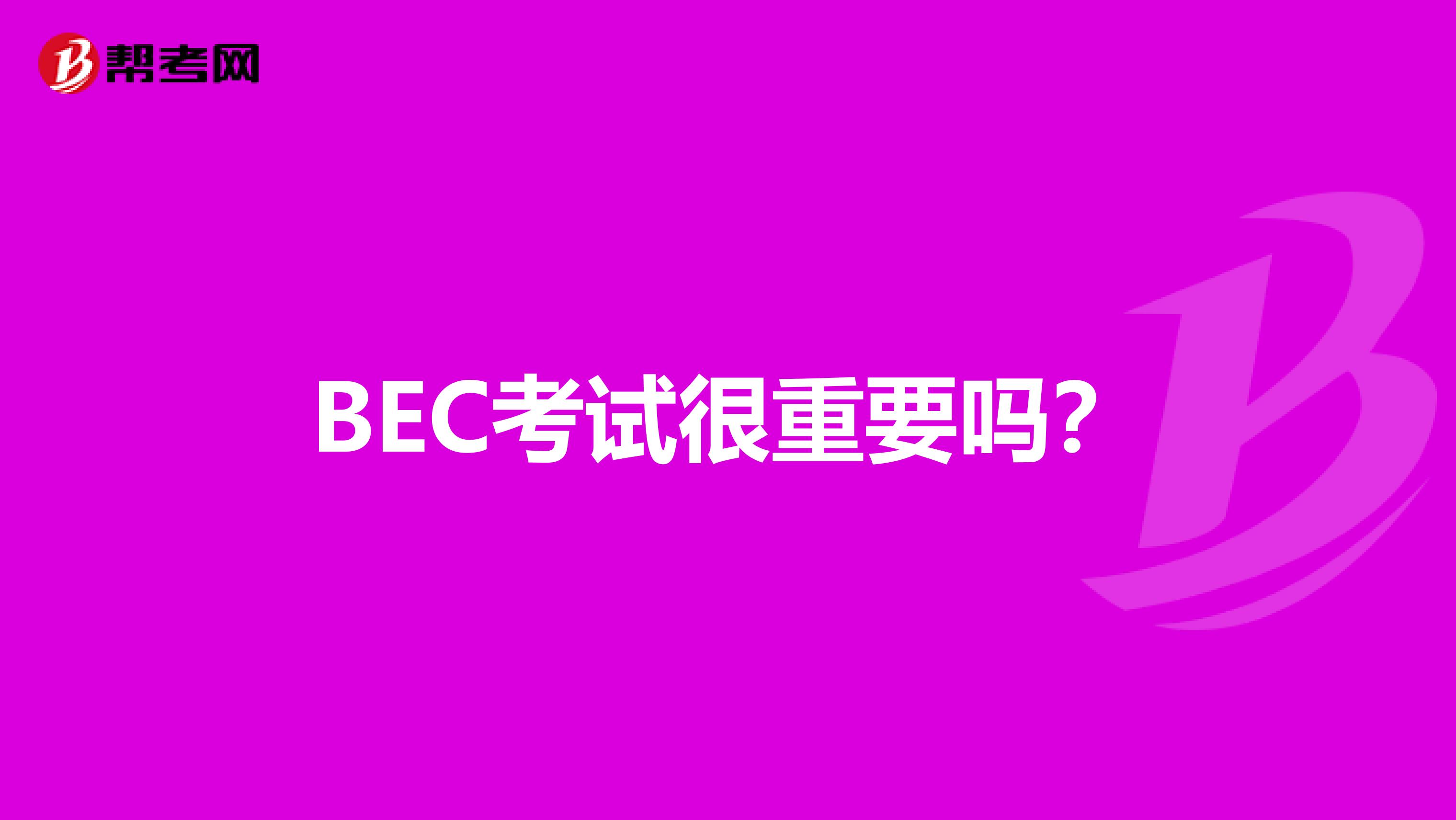 BEC考试很重要吗?