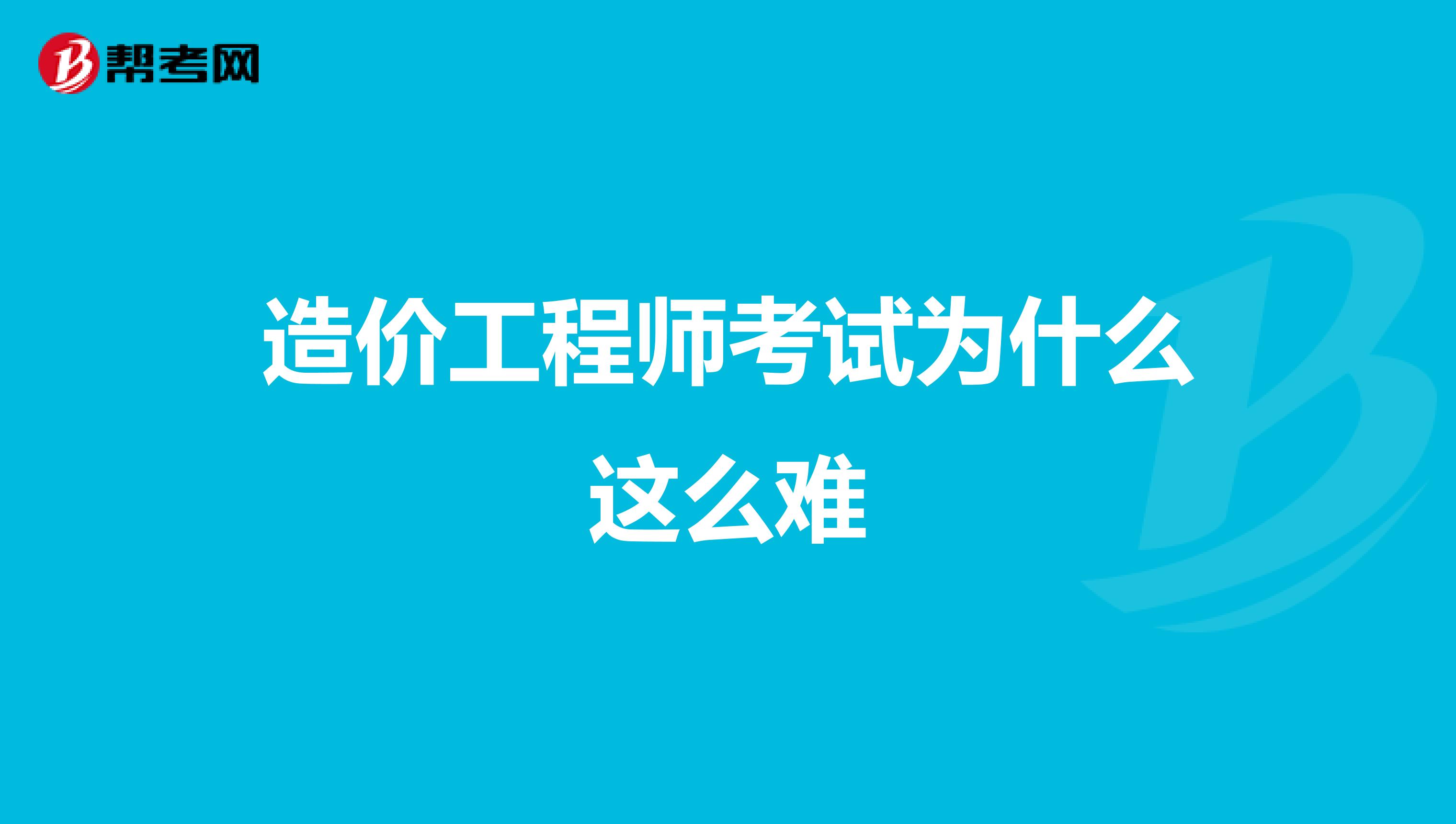 造价工程师考试为什么这么难