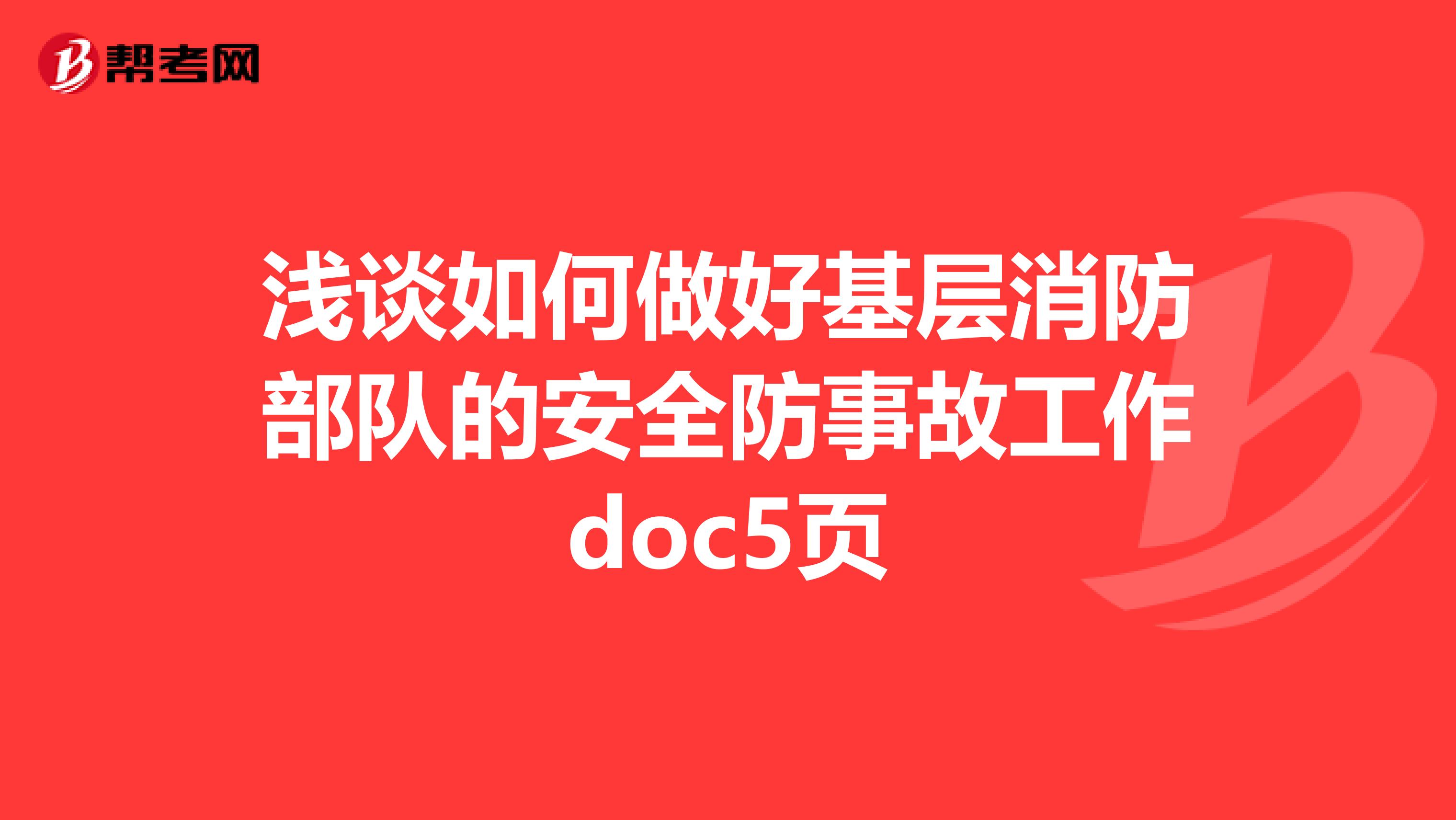 浅谈如何做好基层消防部队的安全防事故工作doc5页