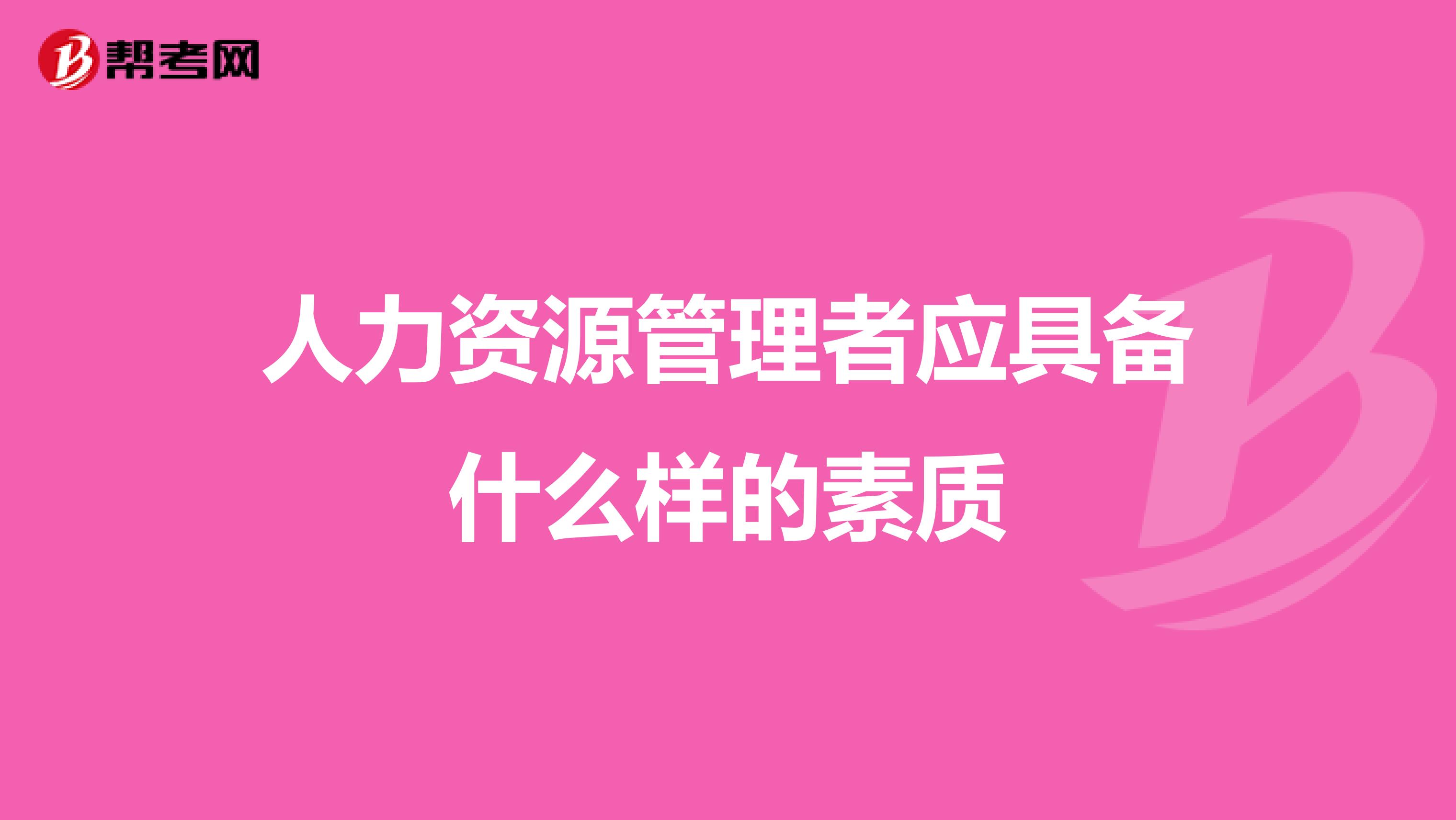 人力资源管理者应具备什么样的素质