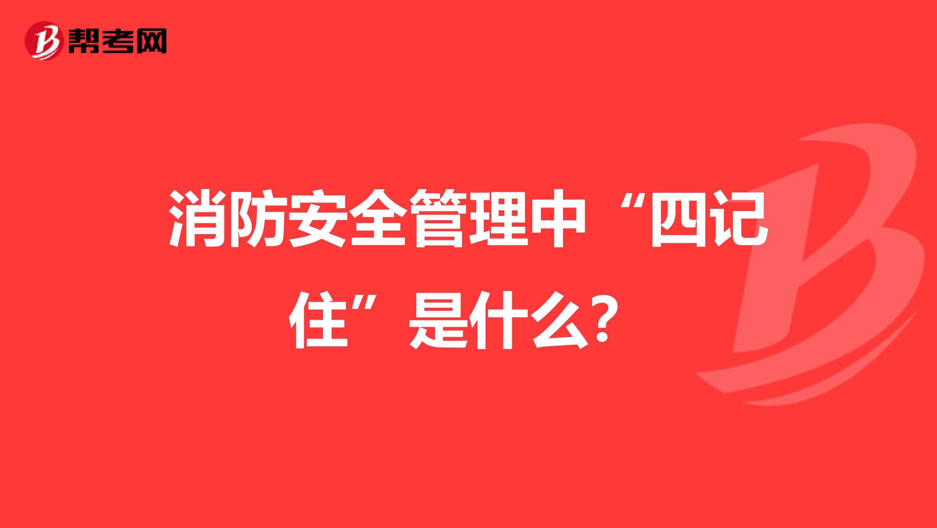 消防安全管理中“四记住”是什么?