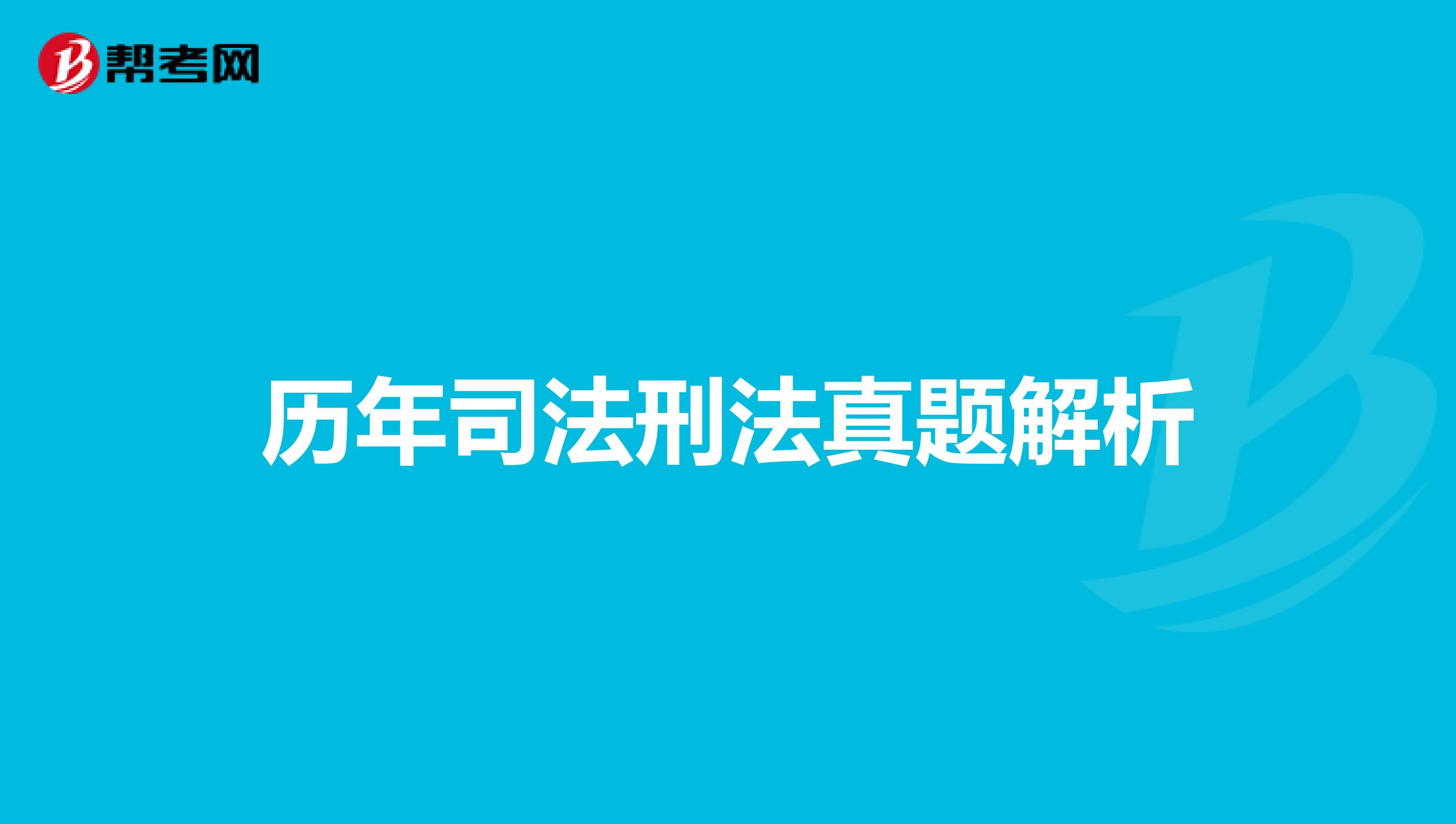 历年司法刑法真题解析