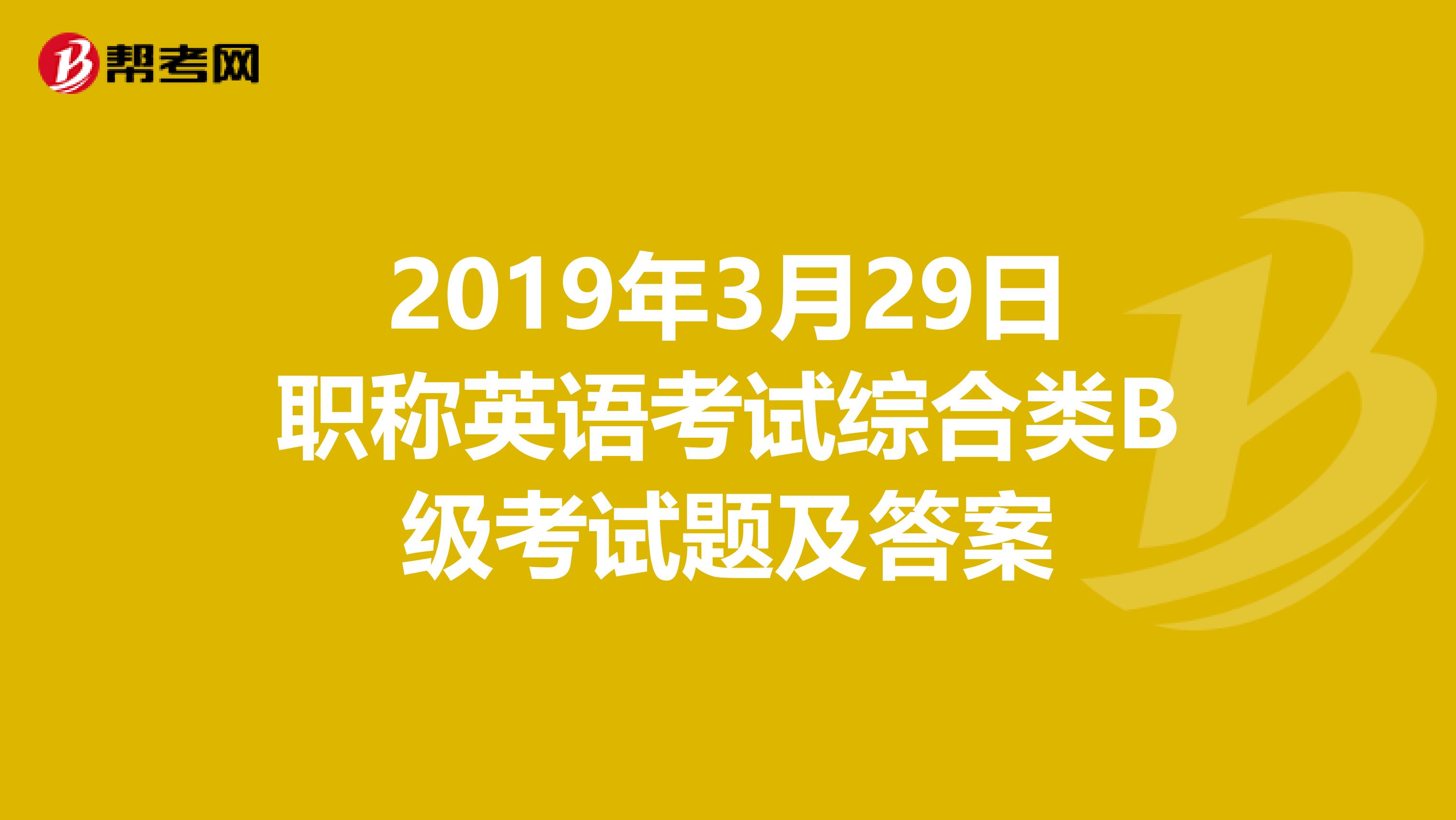 2019年3月29日职称英语考试综合类B级考试题及答案
