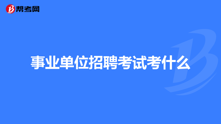 事业单位招聘考试考什么