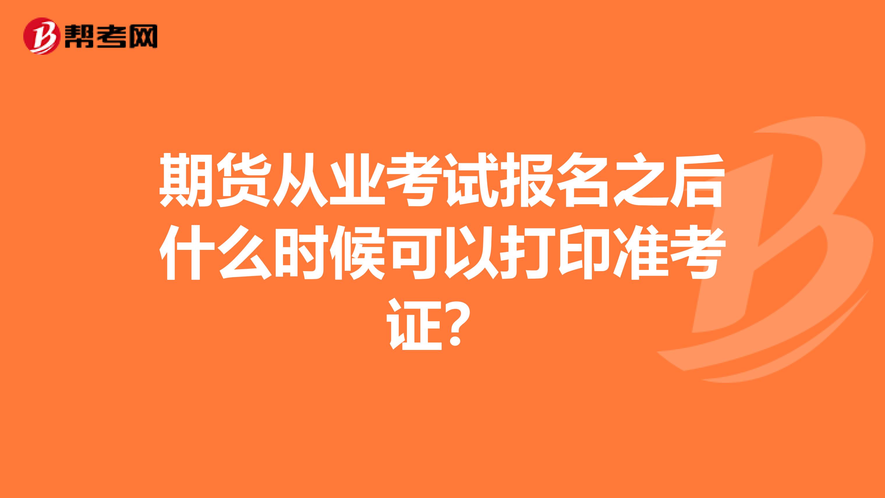 期货从业考试报名之后什么时候可以打印准考证？