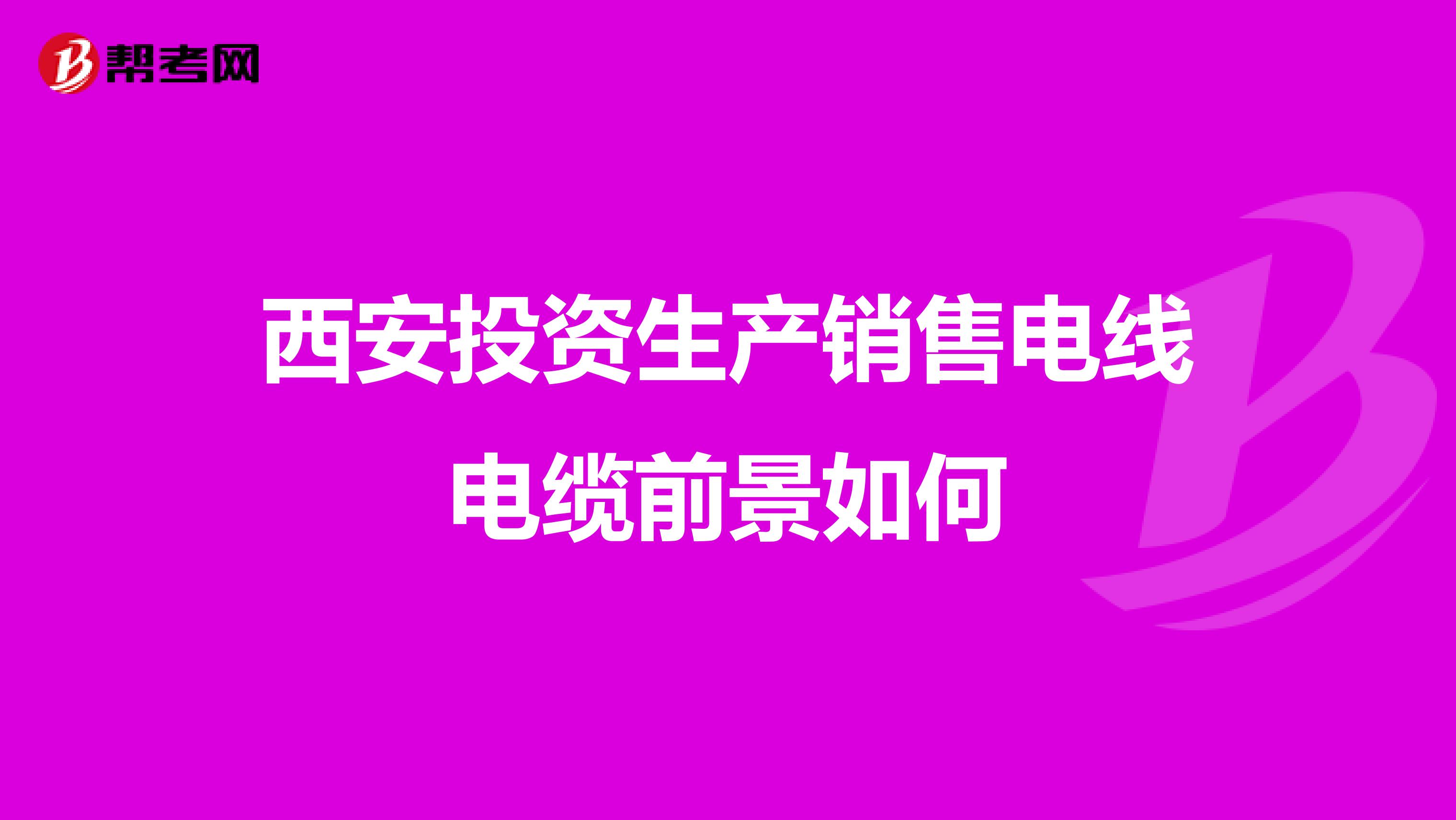 西安投资生产销售电线电缆前景如何