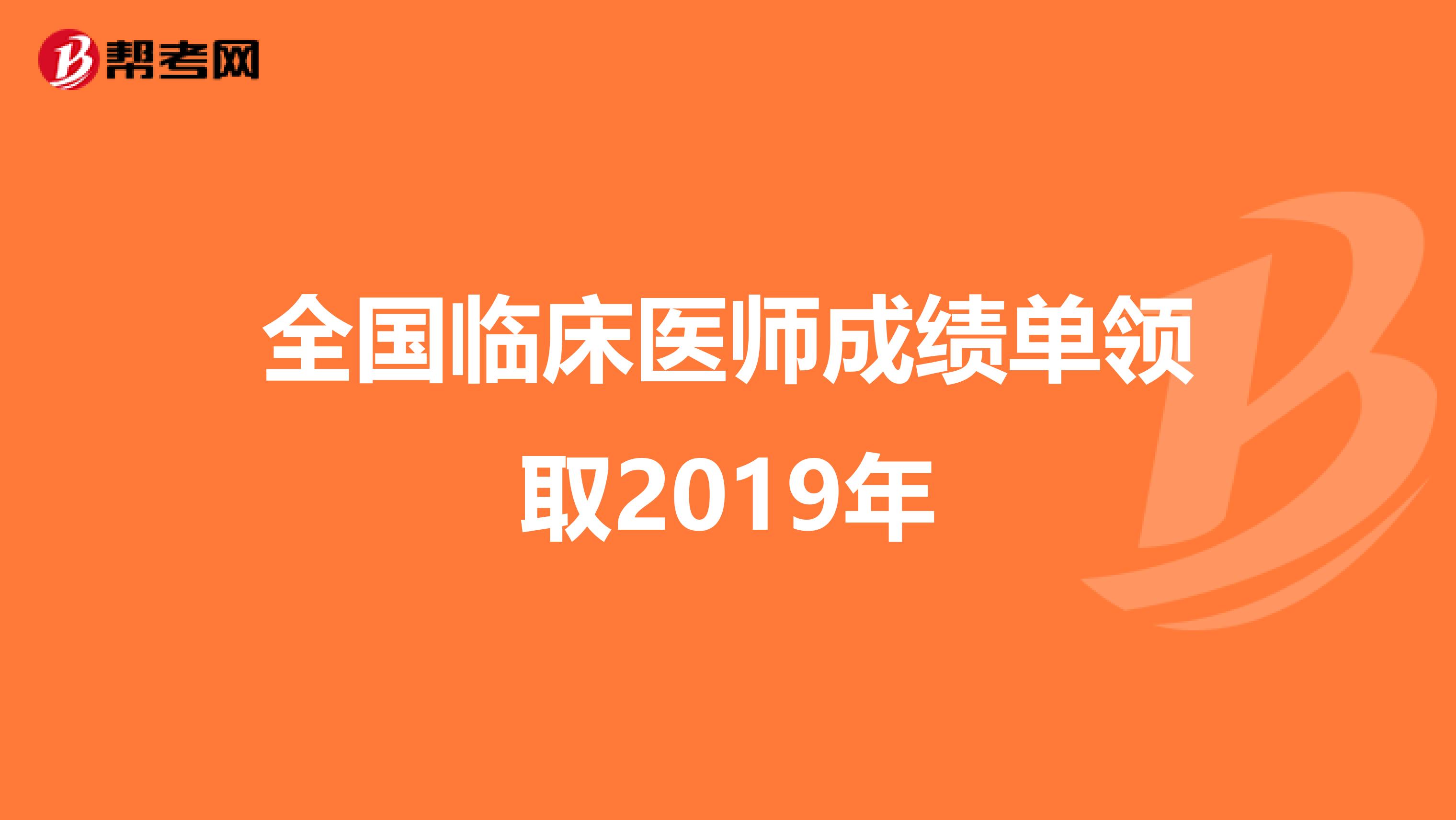 全国临床医师成绩单领取2019年