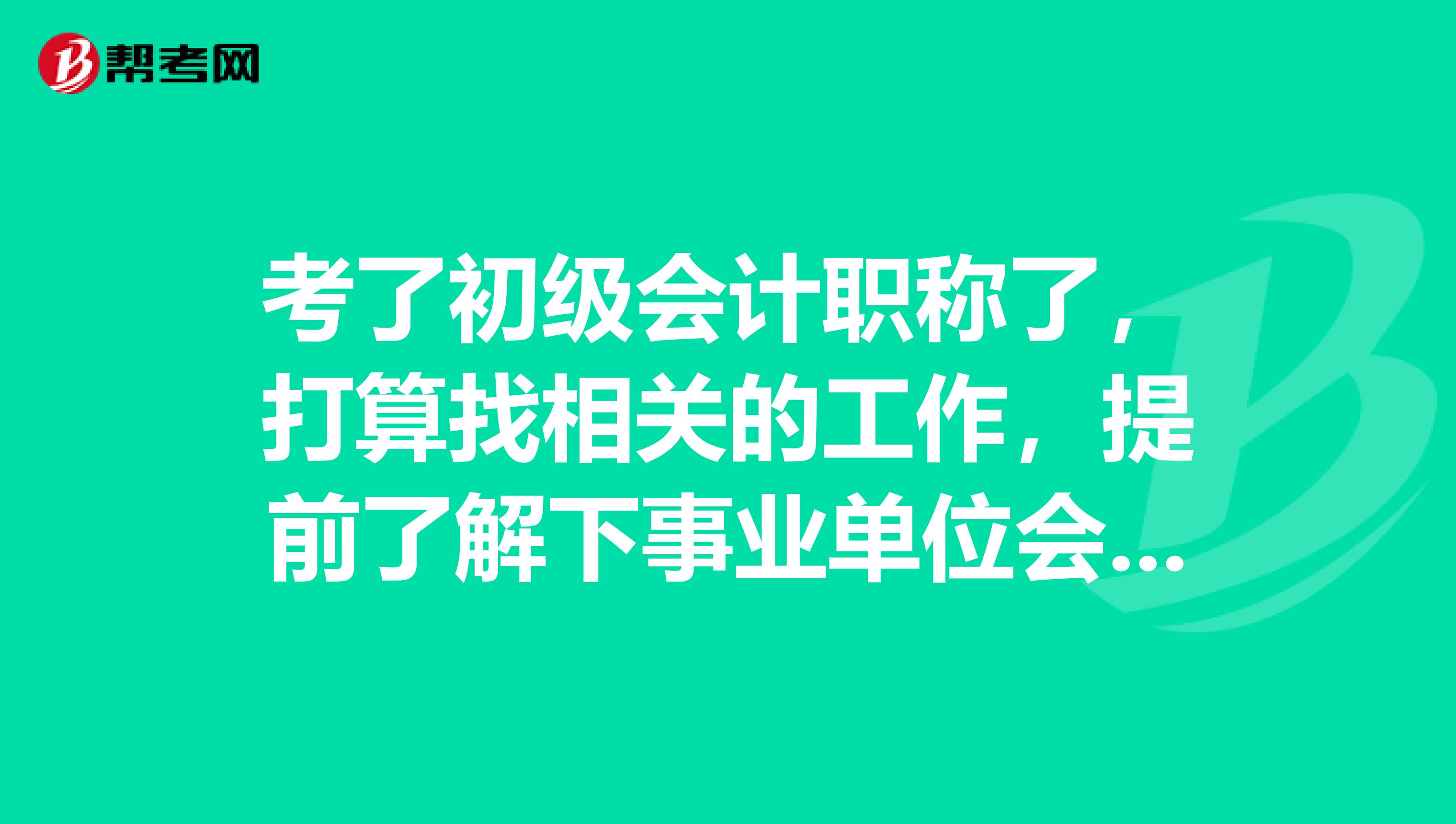 考了初级会计职称了,打算找相关的工作,提前了解下事业单位会计制度的修订原则有哪些