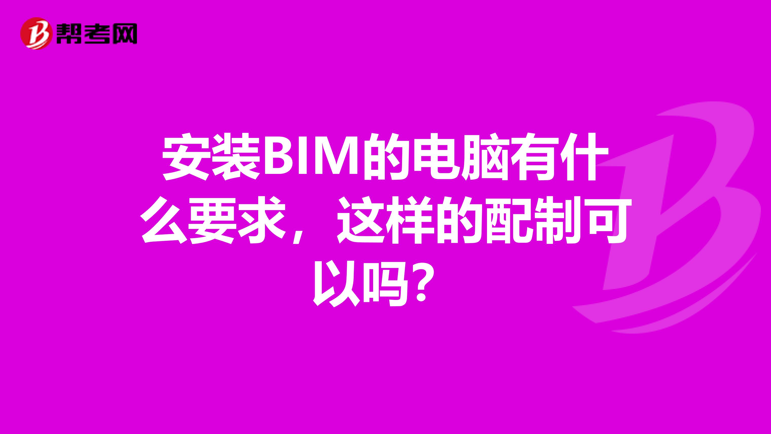 安装BIM的电脑有什么要求,这样的配制可以吗?