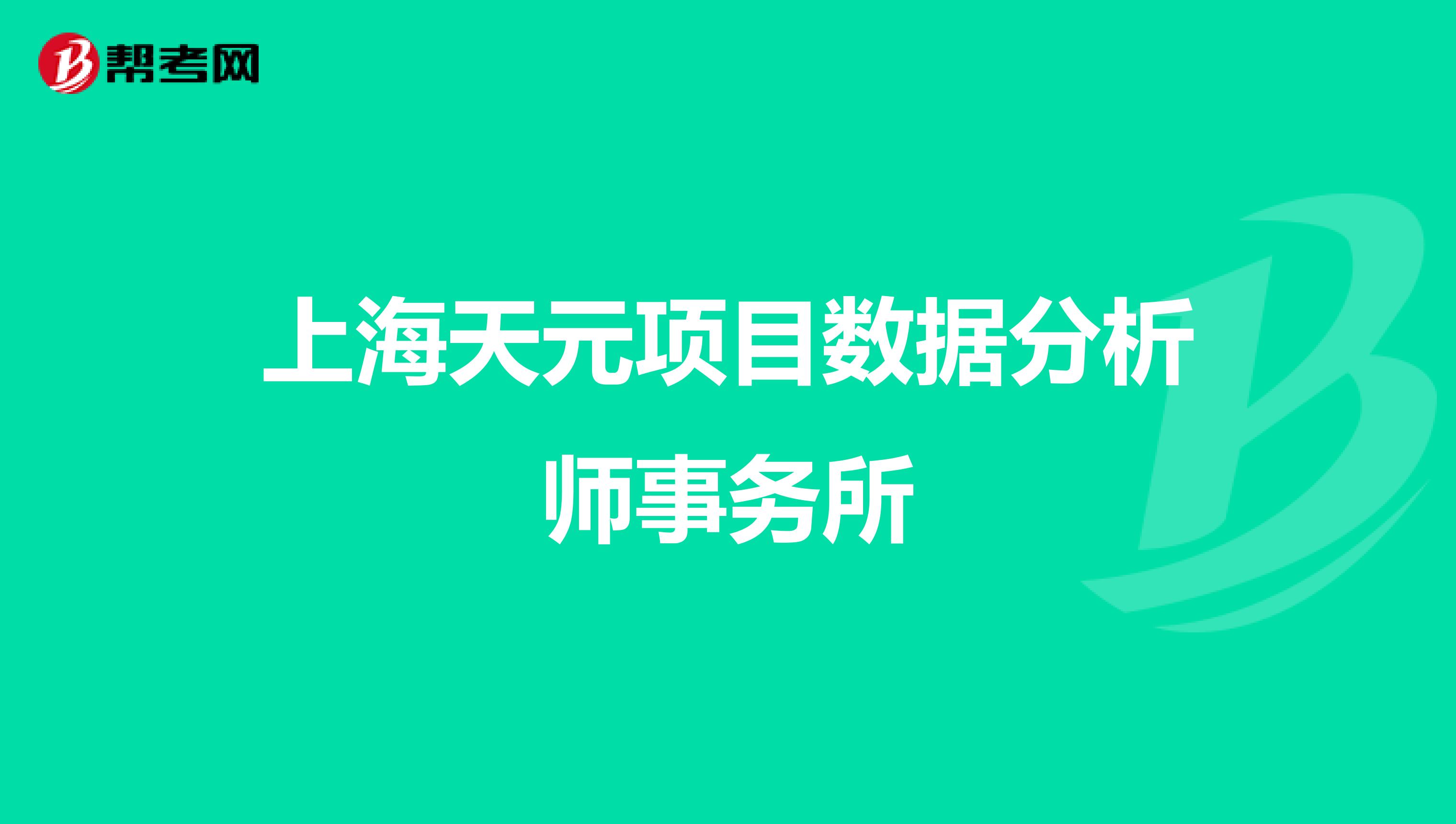 上海天元项目数据分析师事务所