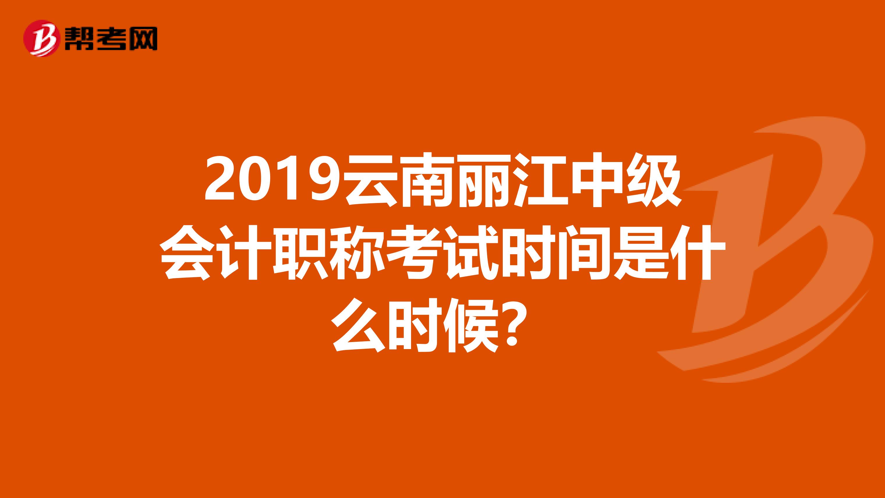 2019云南丽江中级会计职称考试时间是什么时候?