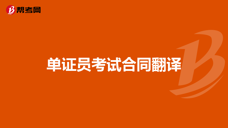 單證員考試合同翻譯