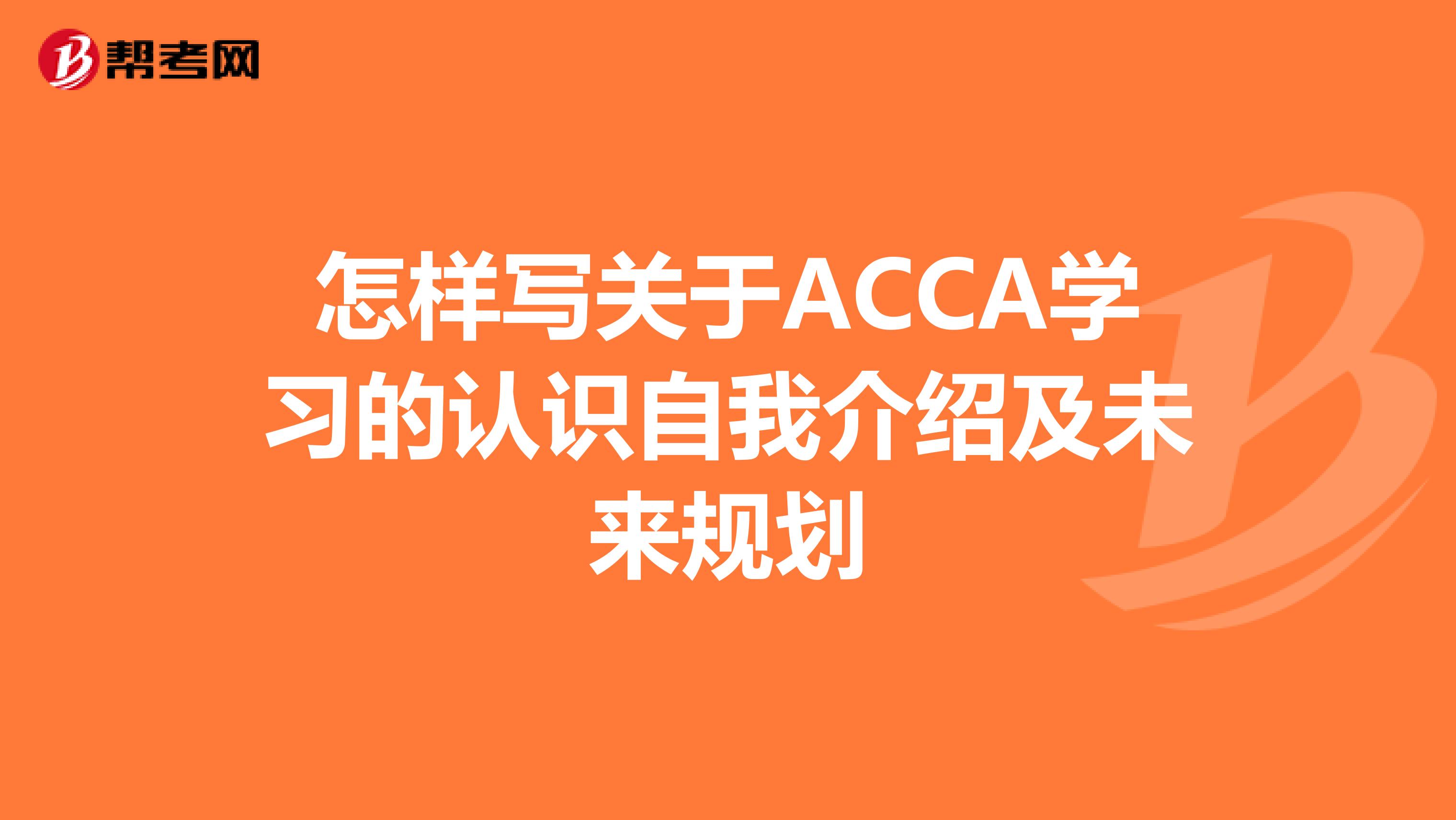 怎样写关于ACCA学习的认识自我介绍及未来规划