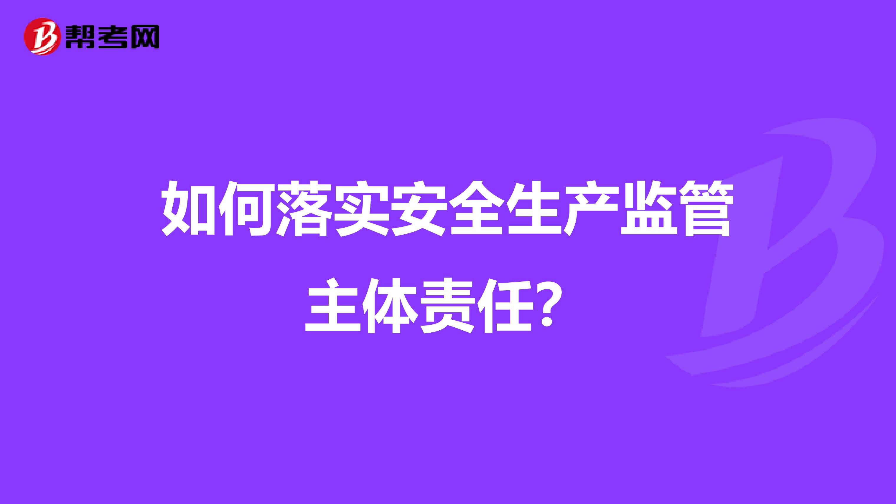 如何落实安全生产监管主体责任?