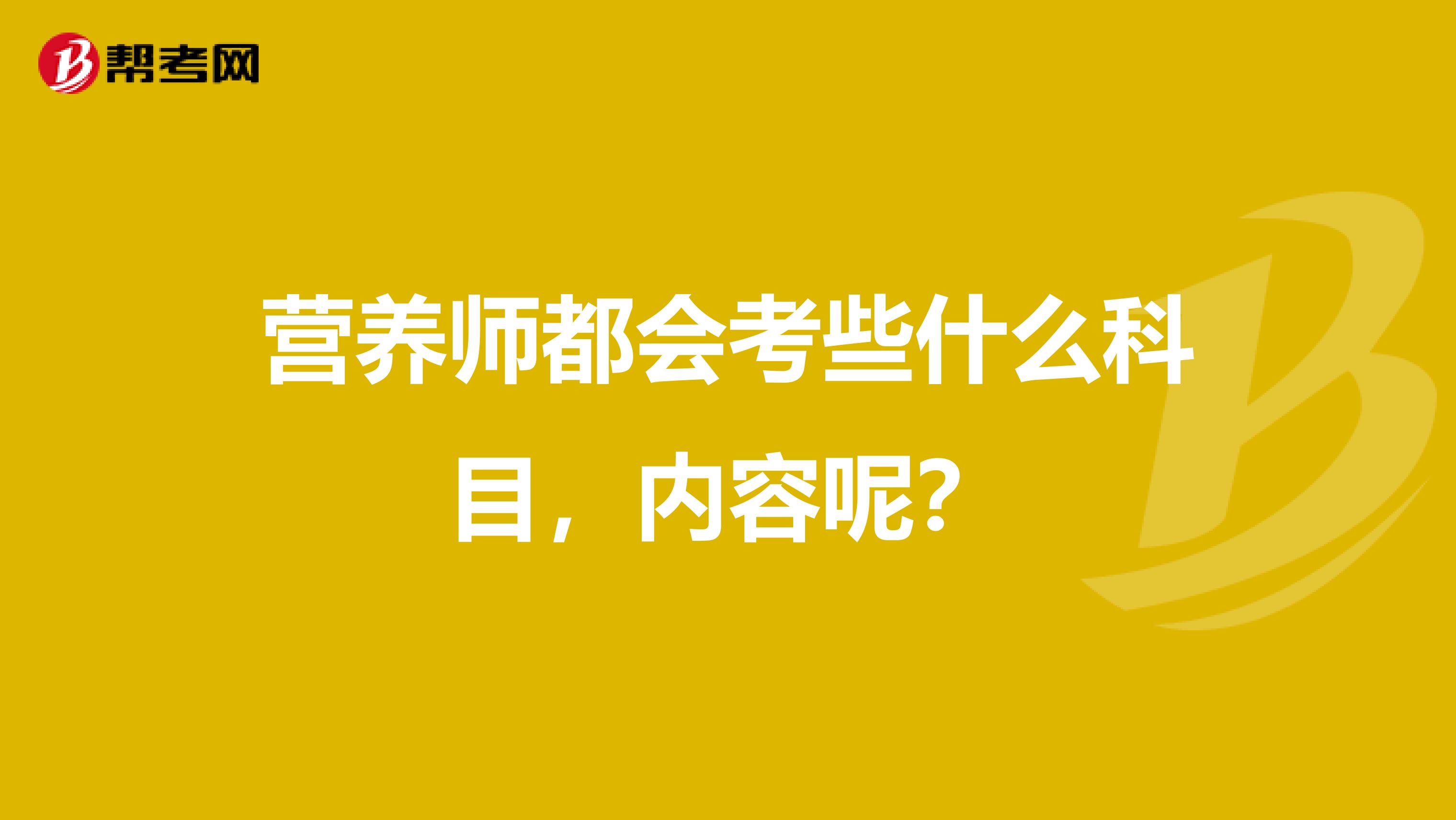 营养师都会考些什么科目，内容呢？