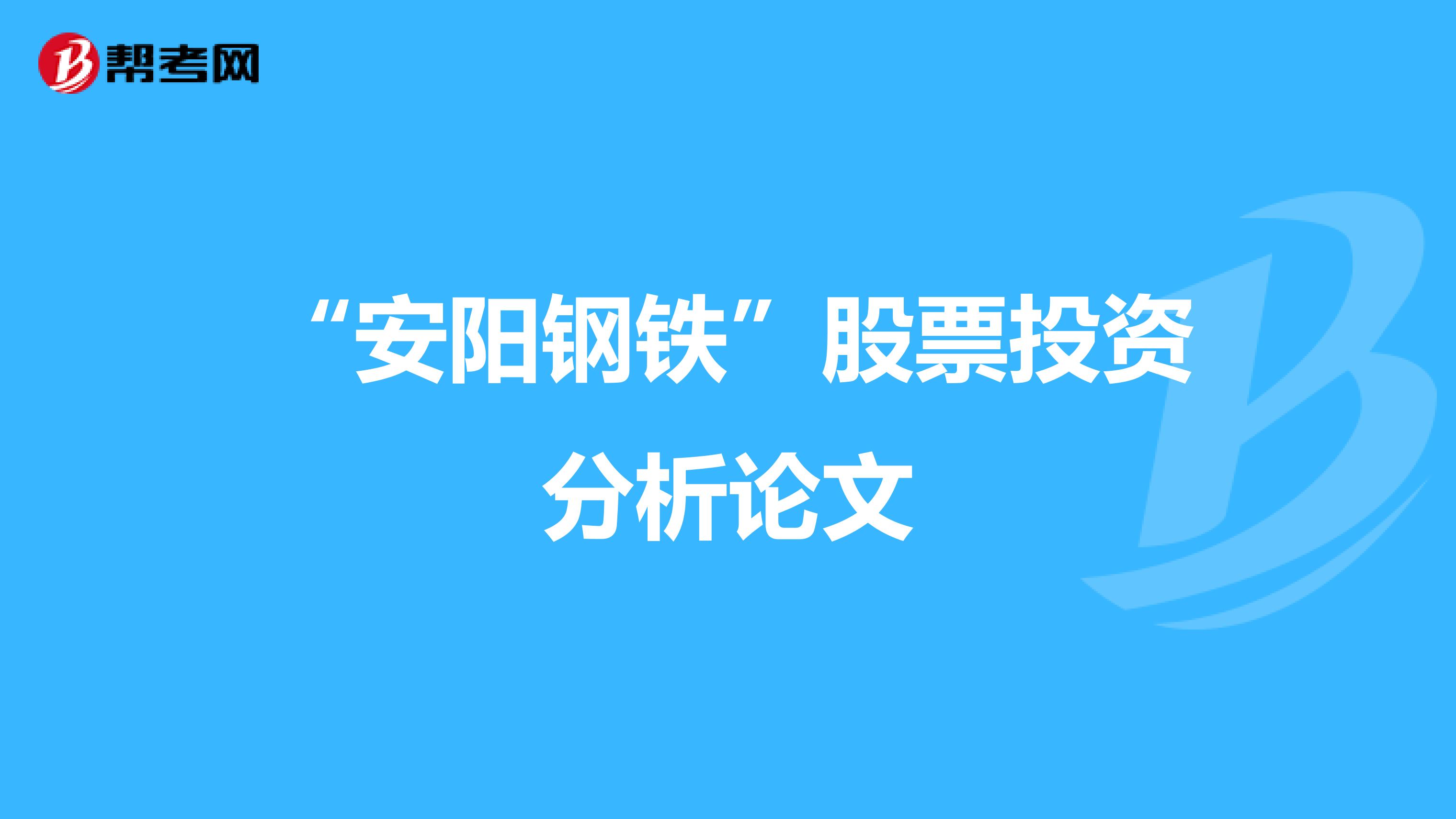“安阳钢铁”股票投资分析论文