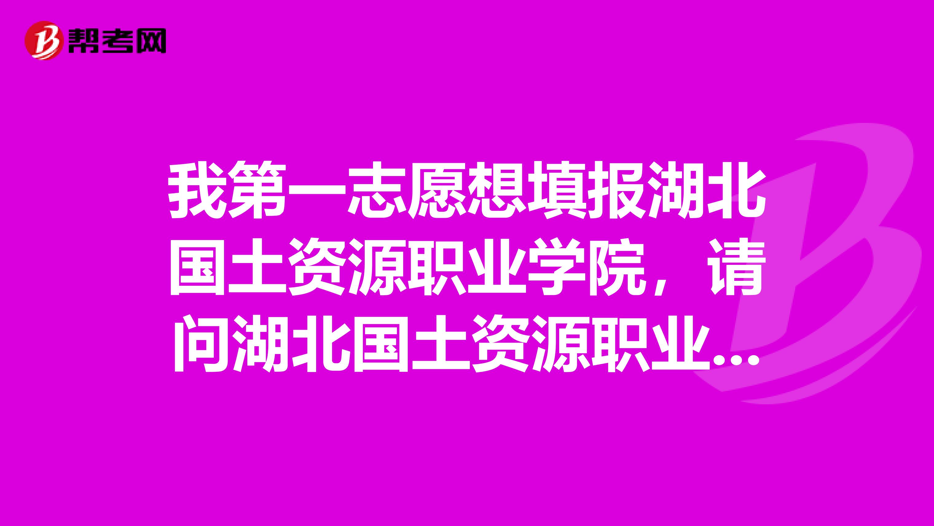 我第一志愿想填报湖北国土资源职业学院，请问湖北国土资源职业学院的特色专业是什么？