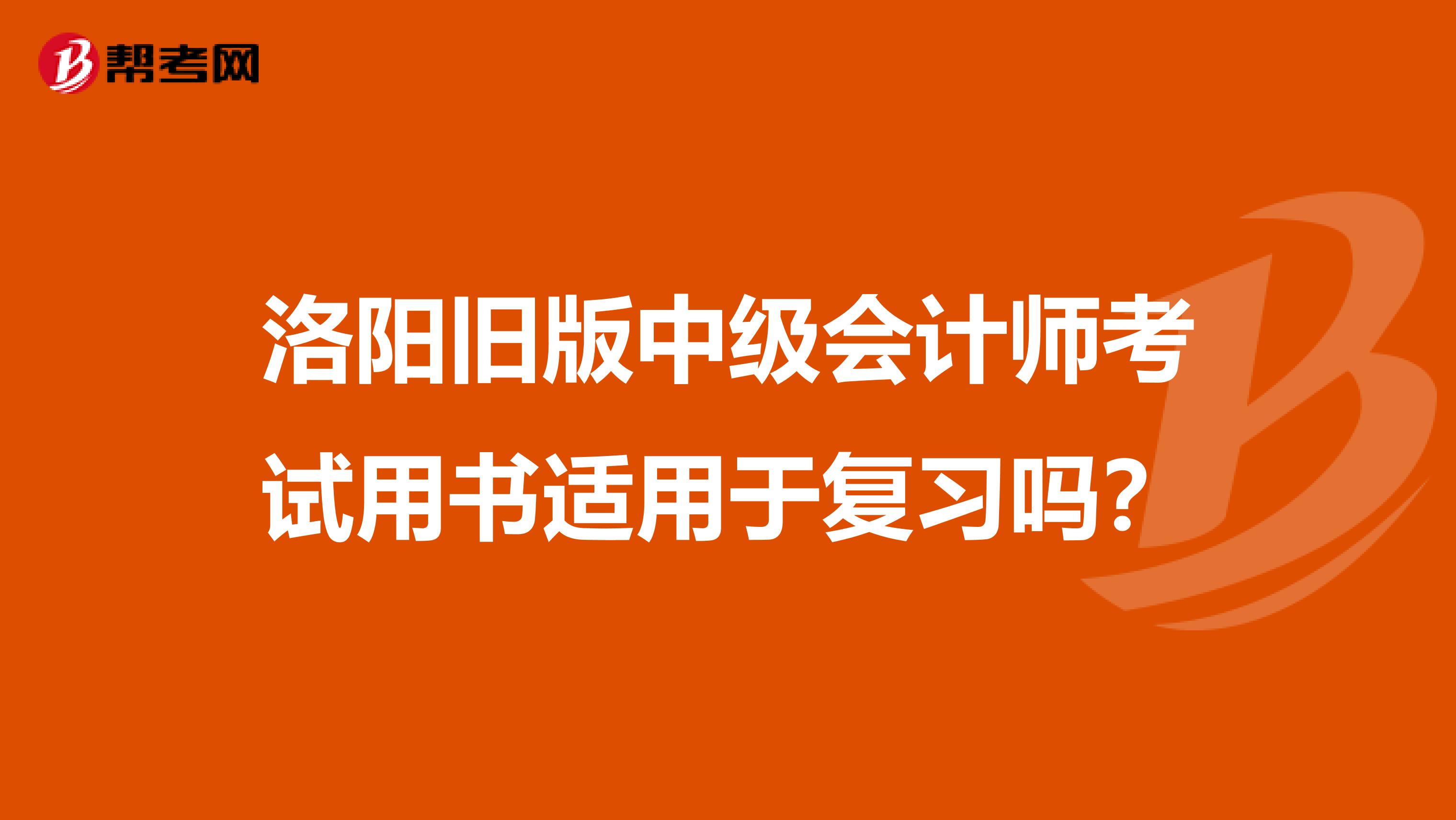 洛阳旧版中级会计师考试用书适用于复习吗？