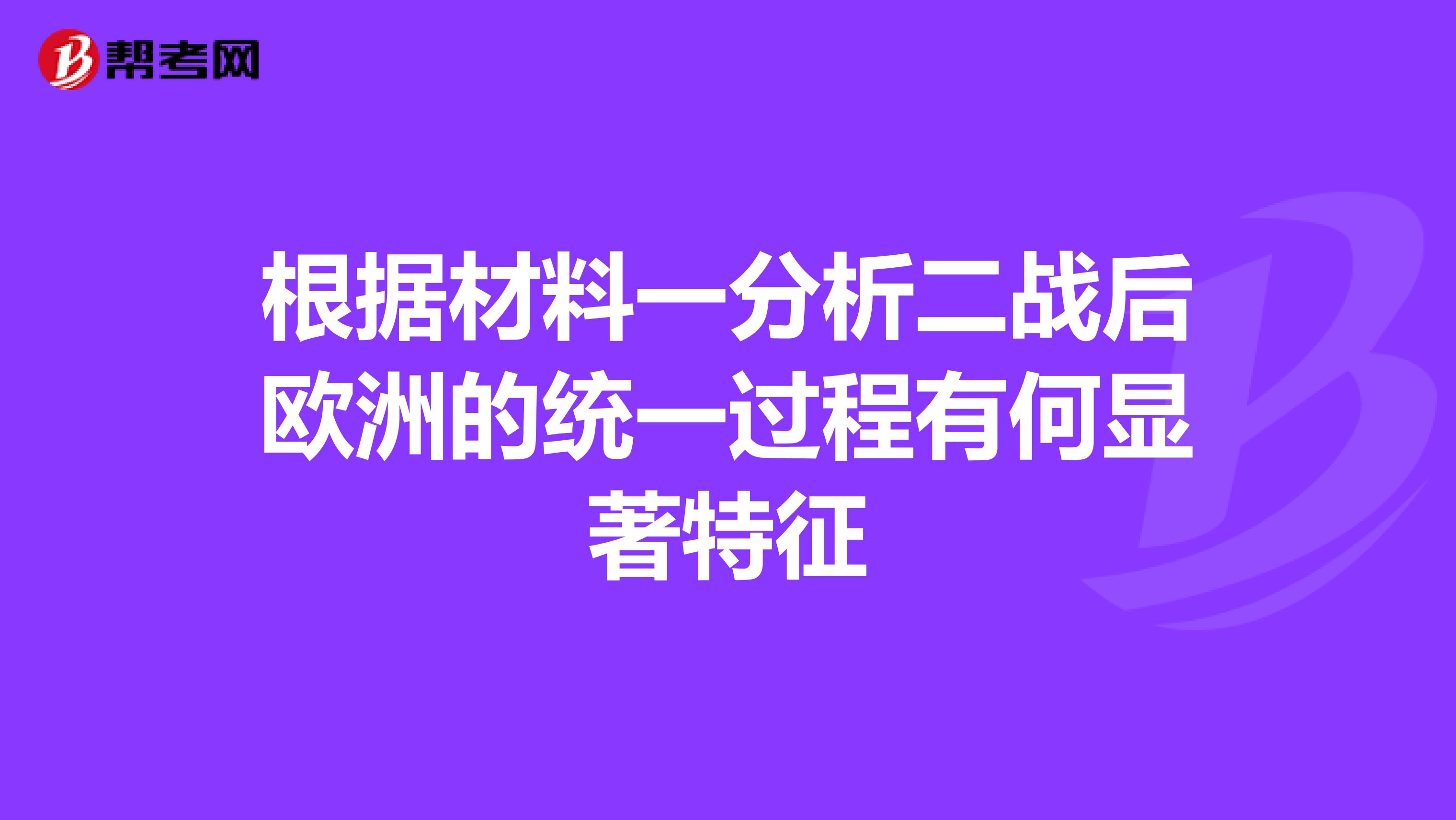 根据材料一分析二战后欧洲的统一过程有何显著特征