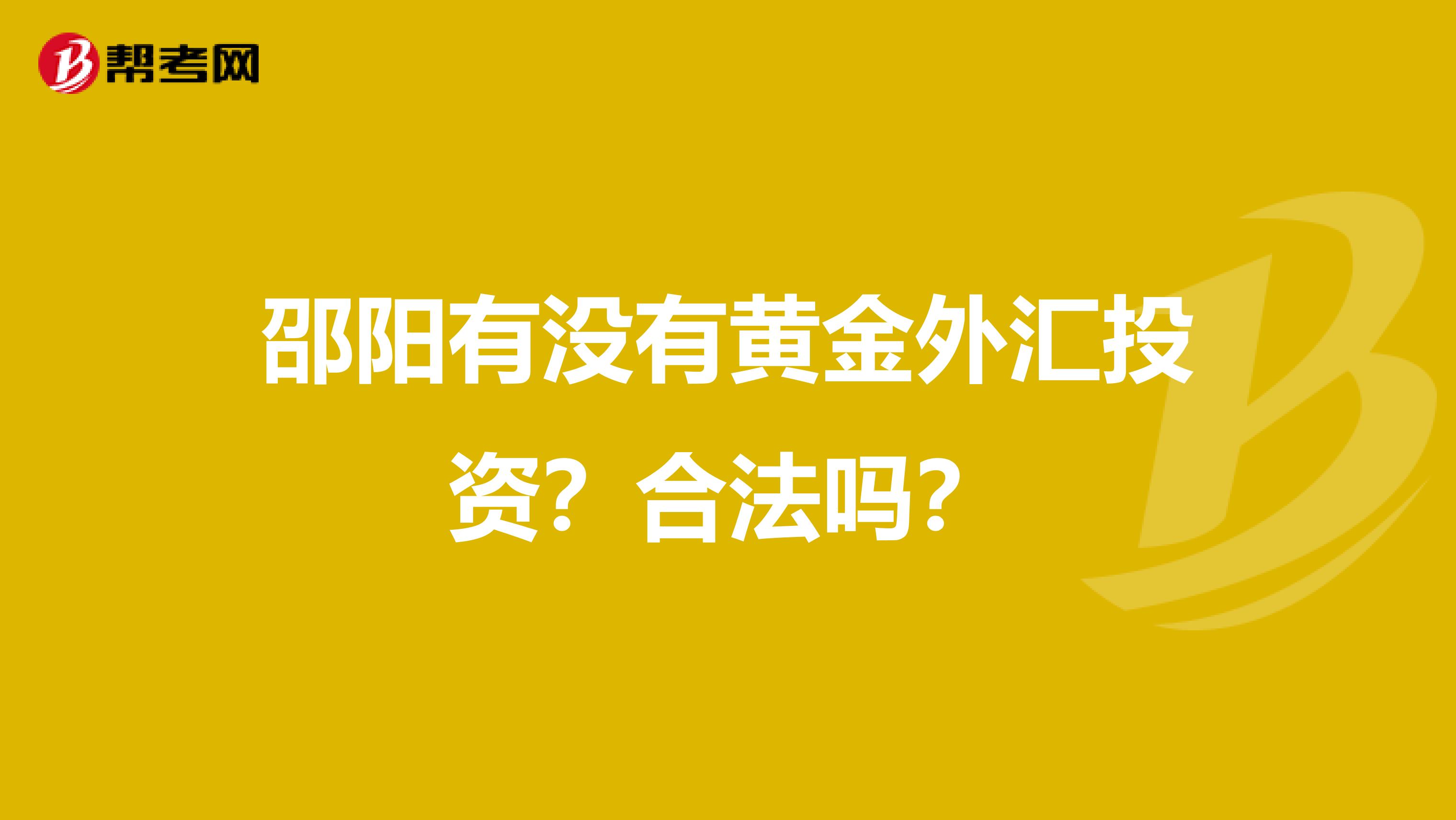 邵阳有没有黄金外汇投资?合法吗?