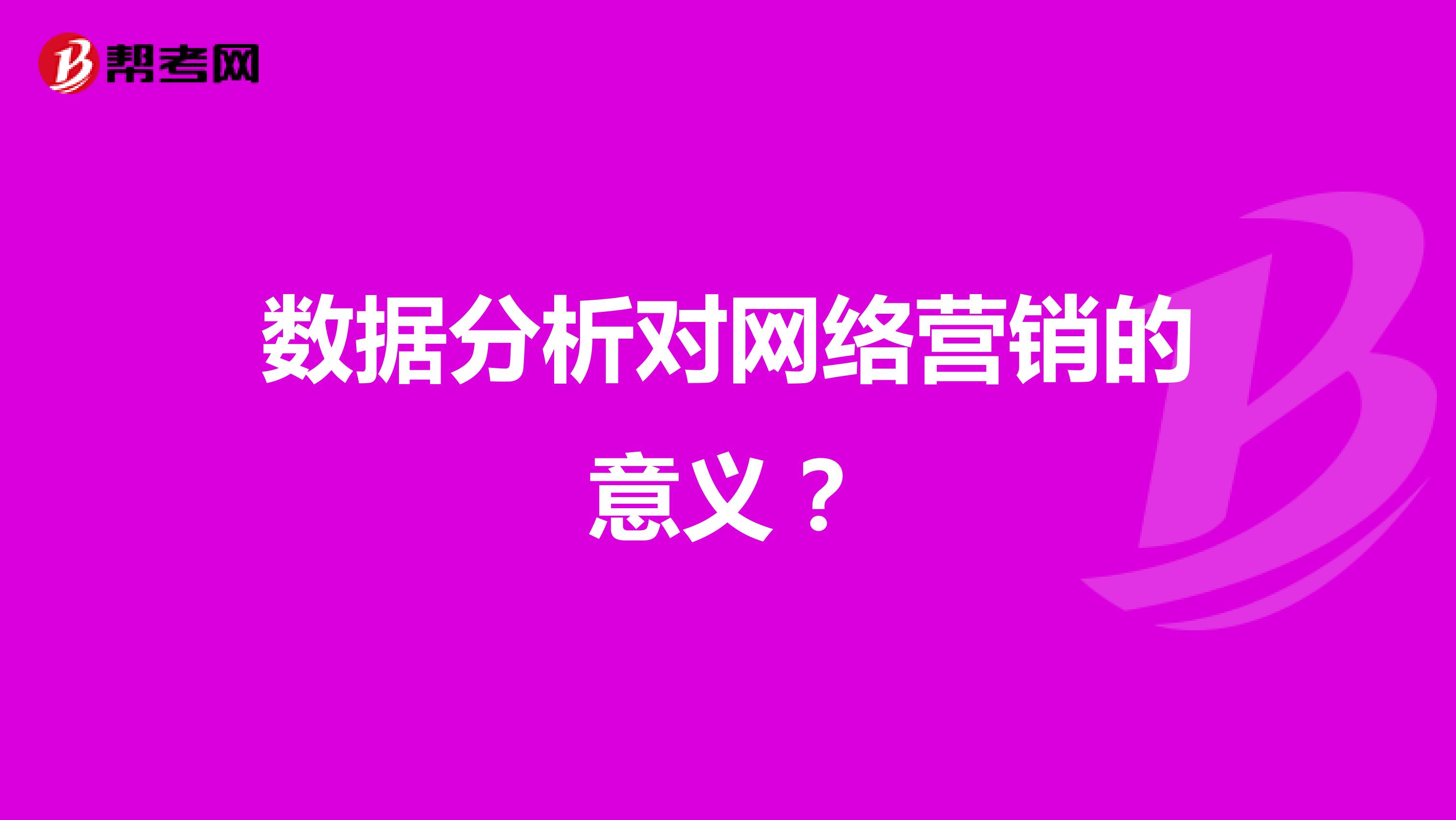 数据分析对网络营销的意义？