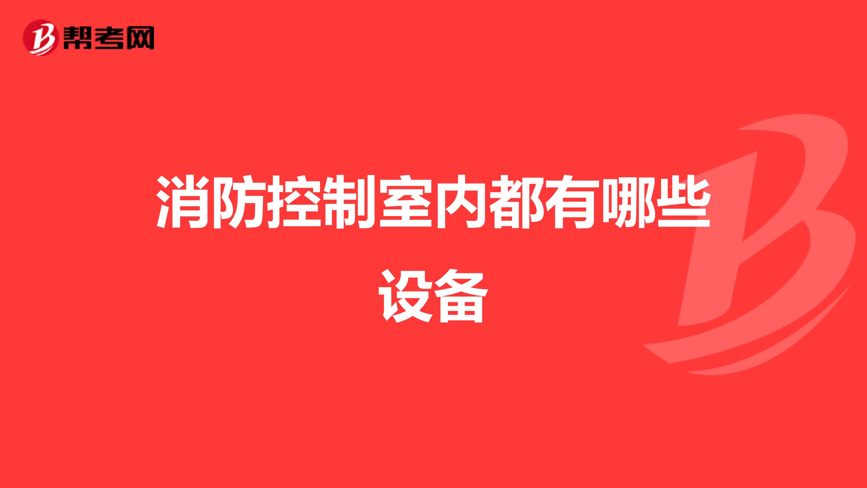 消防控制室内都有哪些设备