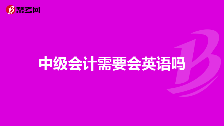 中级会计需要会英语吗