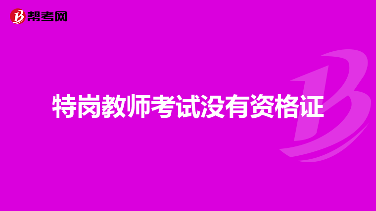 特岗教师考试没有资格证