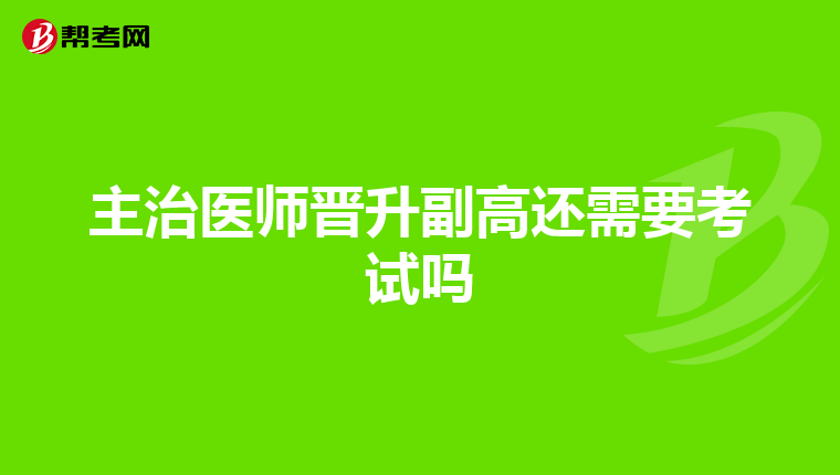主治医师晋升副高还需要考试吗