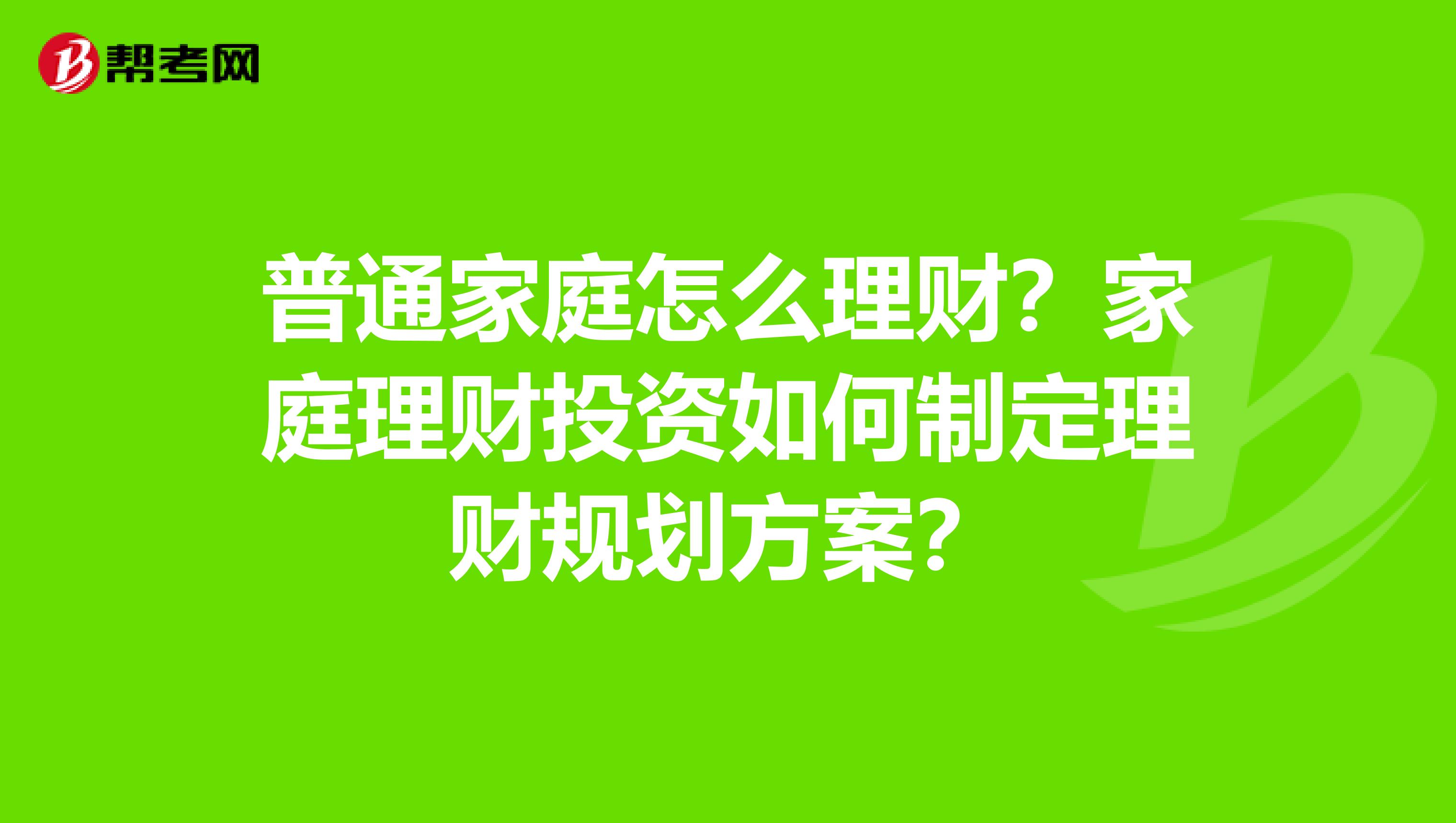 普通家庭怎么理财?家庭理财投资如何制定理财规划方案?