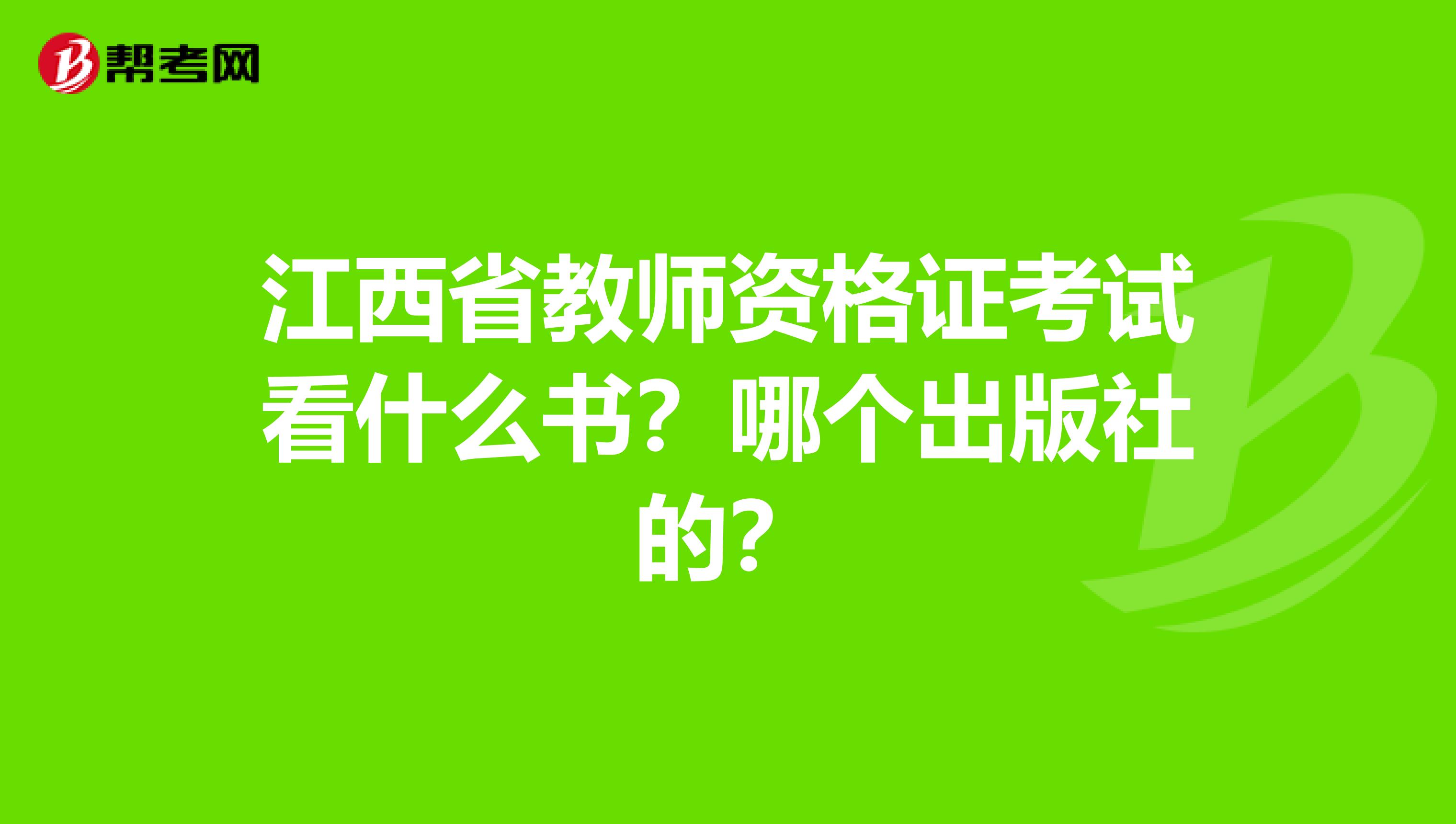 江西省教师资格证考试看什么书?哪个出版社的?