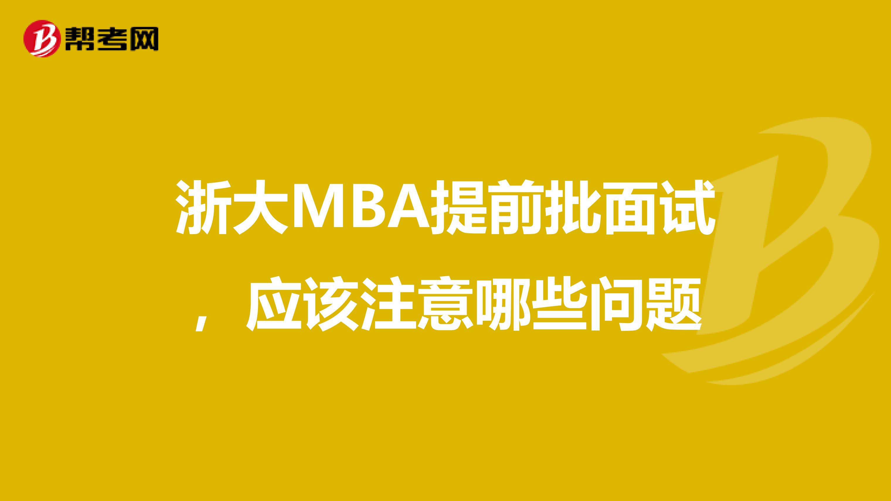 浙大MBA提前批面试,应该注意哪些问题